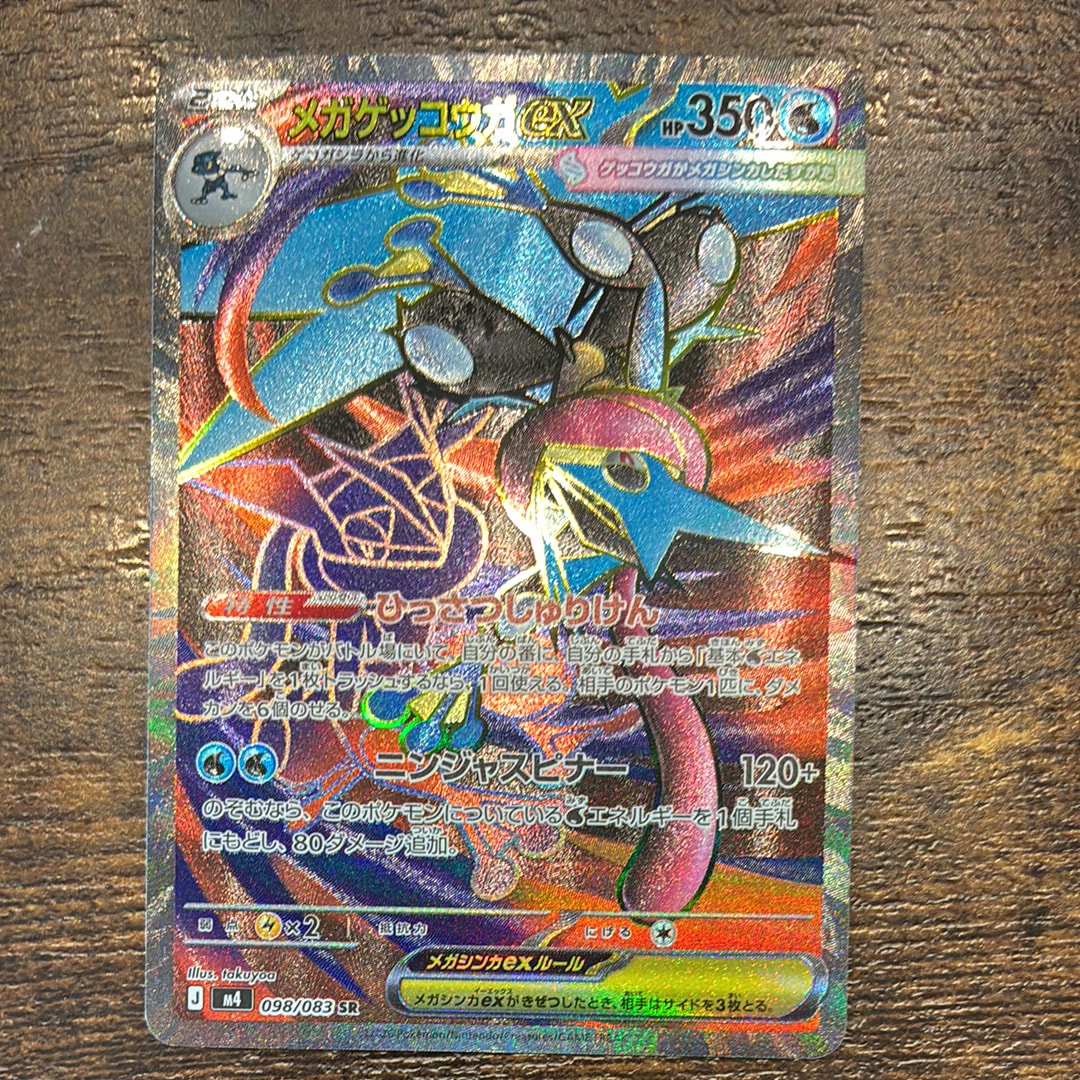 メガゲッコウガex SR [M4 098/083](拡張パック「ニンジャスピナー」)