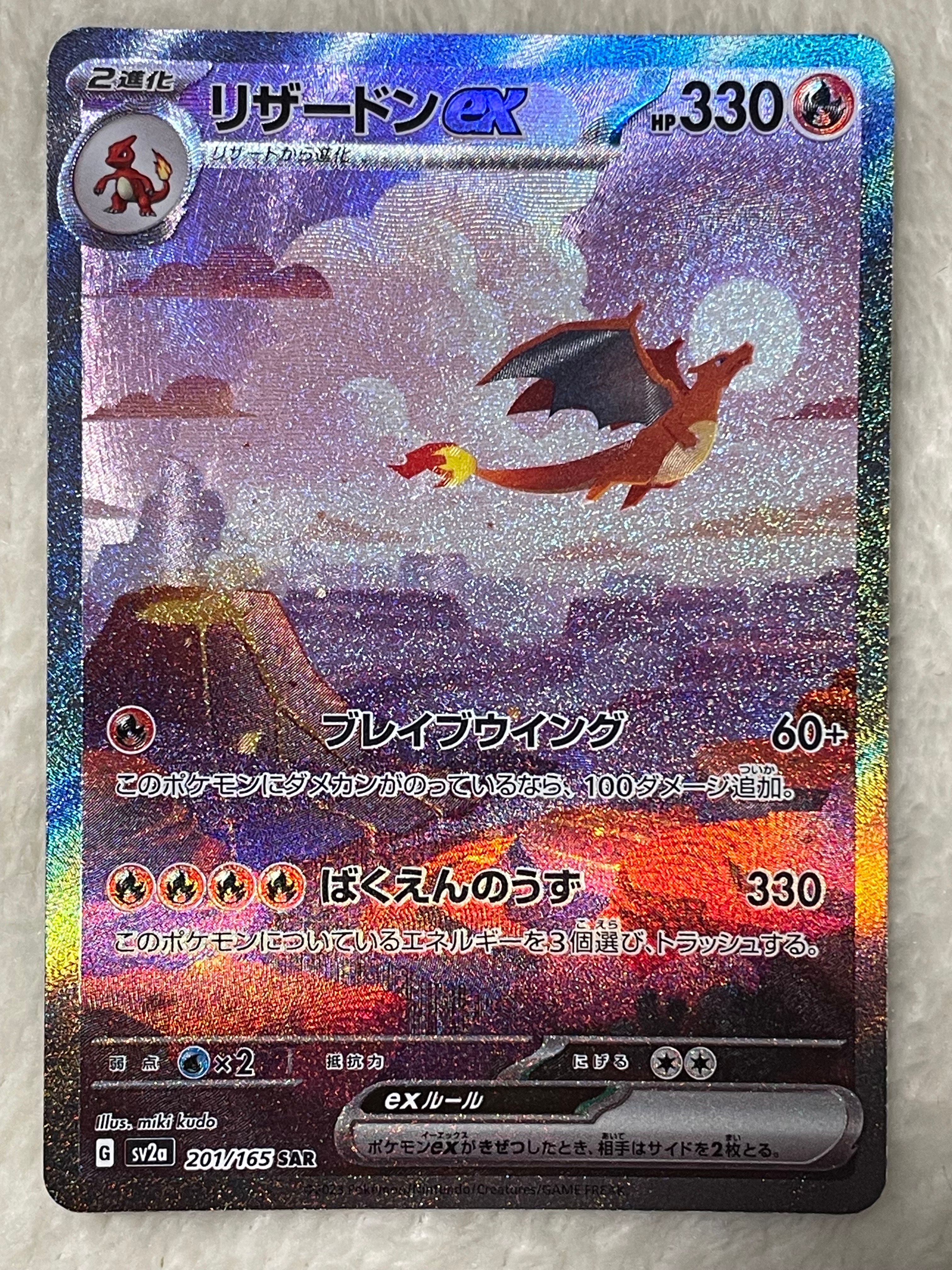 リザードンex SAR [SV2a 201/165](強化拡張パック「ポケモンカード151」)