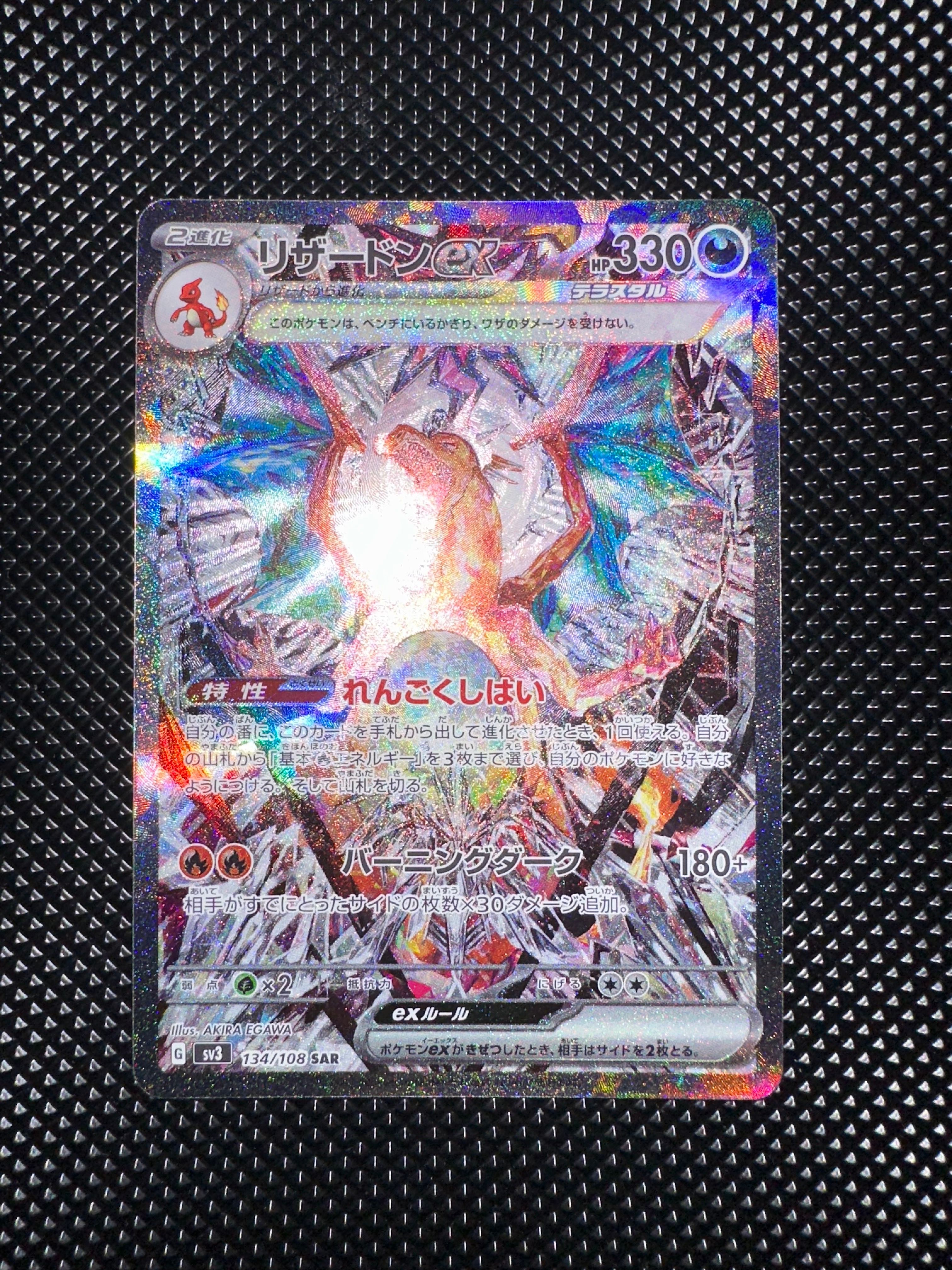 リザードンex SAR[SV3 134/108](拡張パック「黒炎の支配者」)