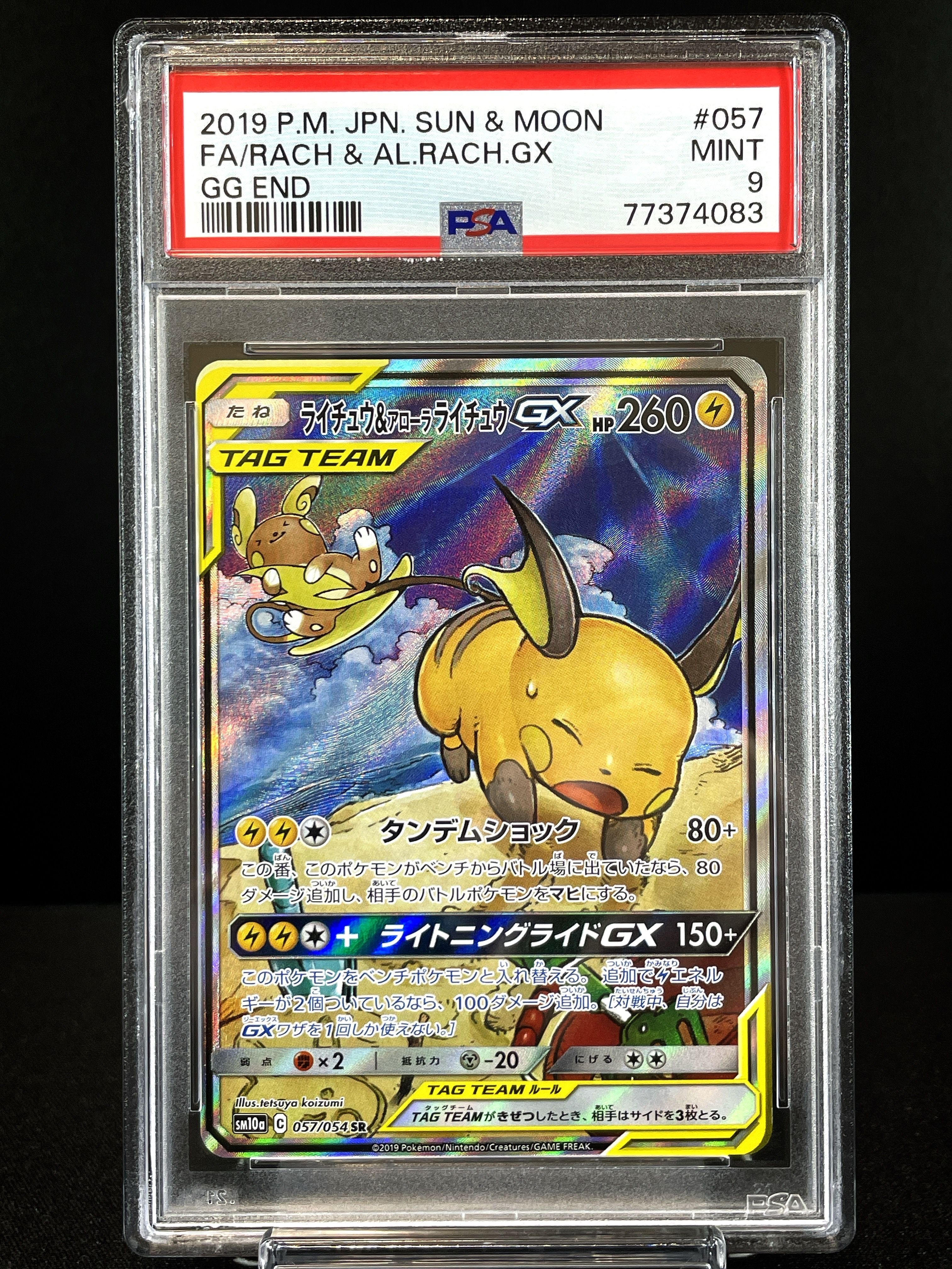 ライチュウ&アローラライチュウGX SR: SA[SM10a 057/054](強化拡張パック「ジージーエンド」)