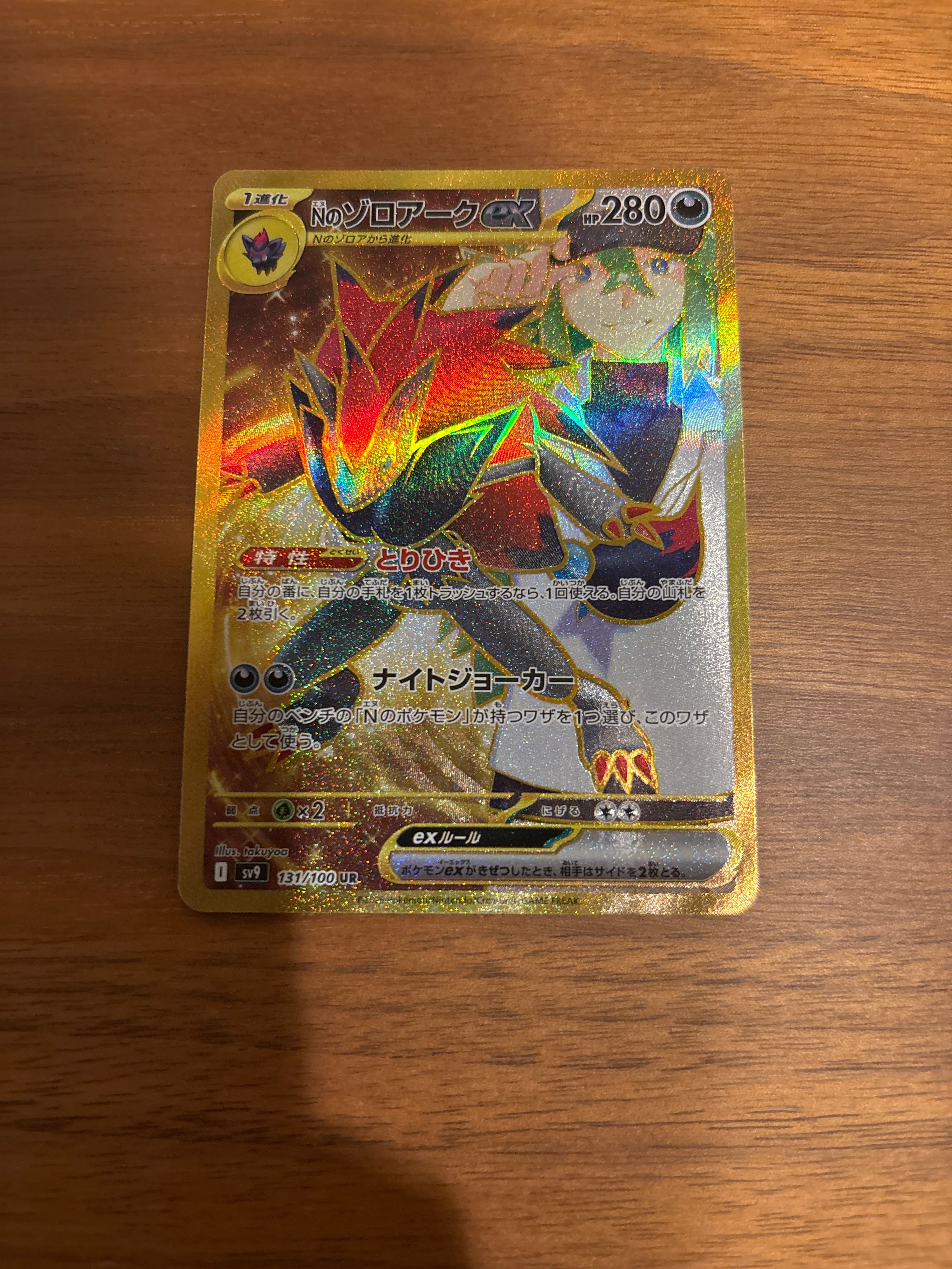 Nのゾロアークex UR [SV9 131/100](拡張パック「バトルパートナーズ」)