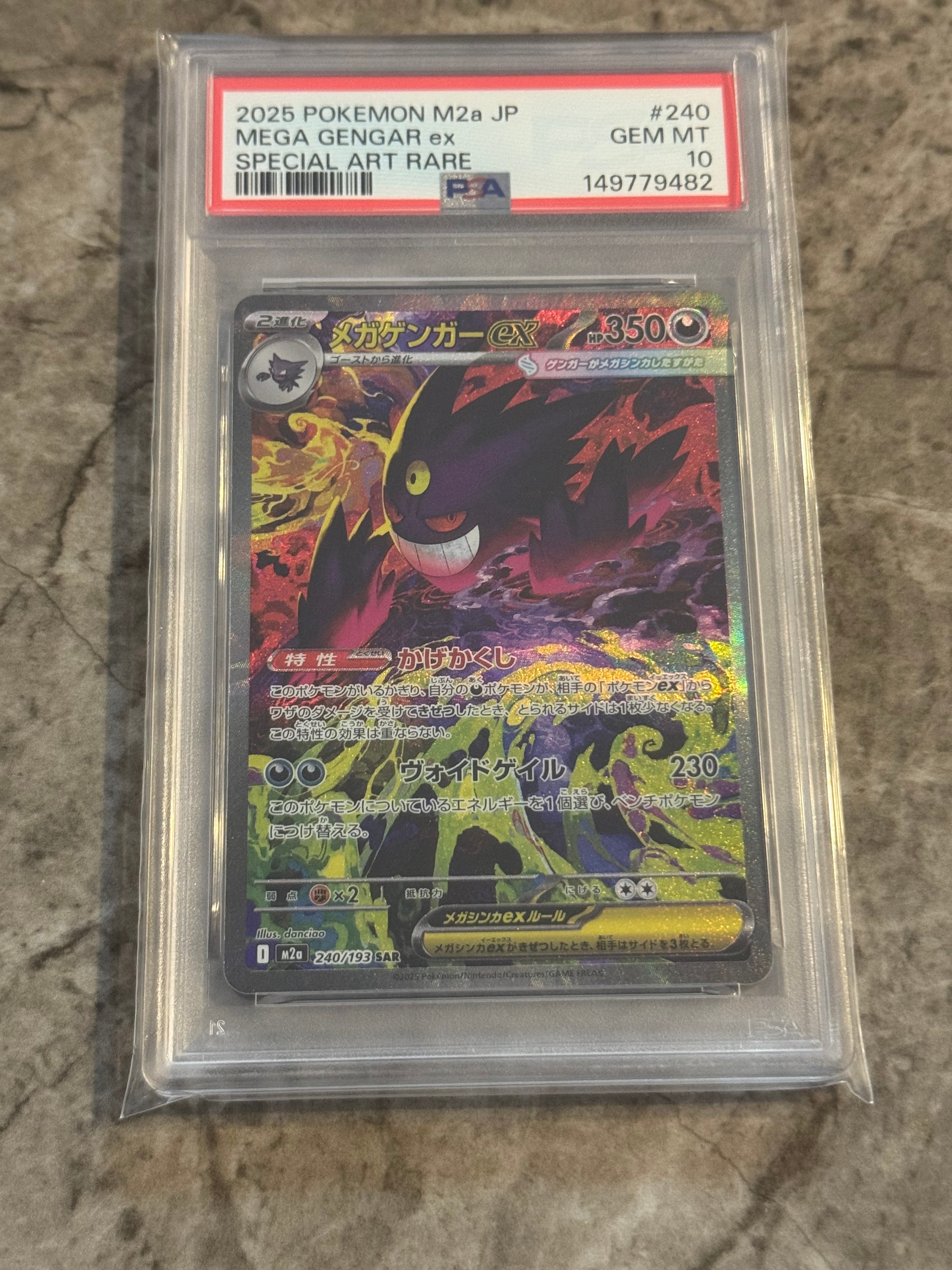 メガゲンガーex SAR [M2a 240/193](ハイクラスパック「MEGAドリームex」)