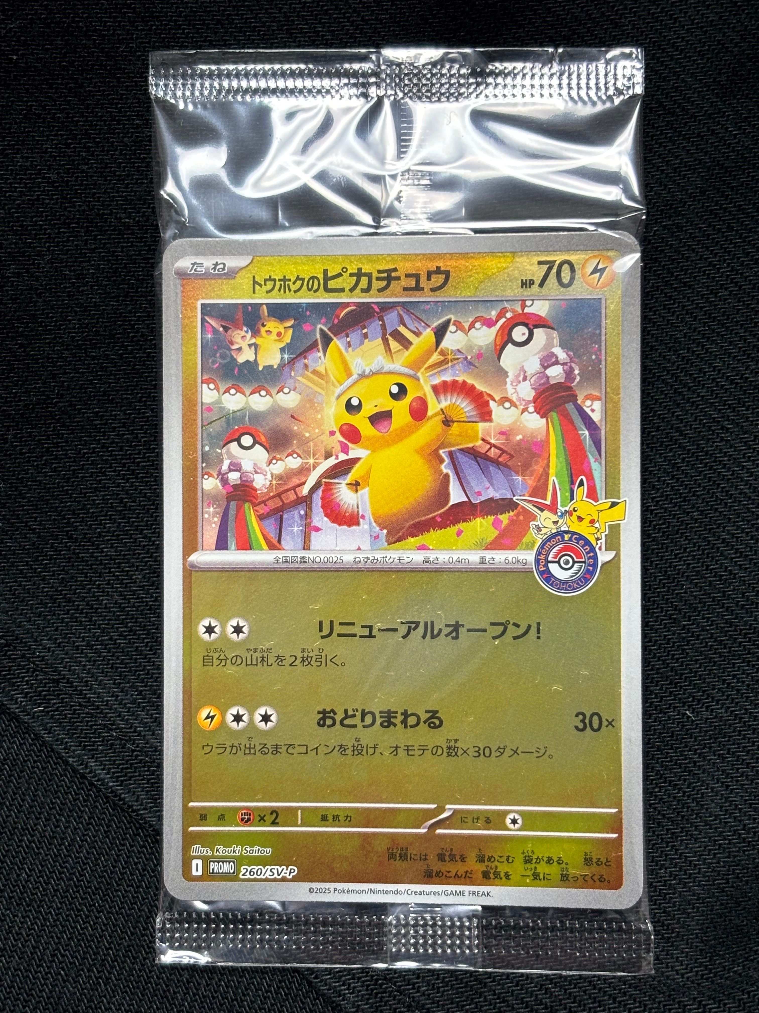 トウホクのピカチュウ P [SV-P 260](スペシャルBOX「ポケモンセンタートウホク」)