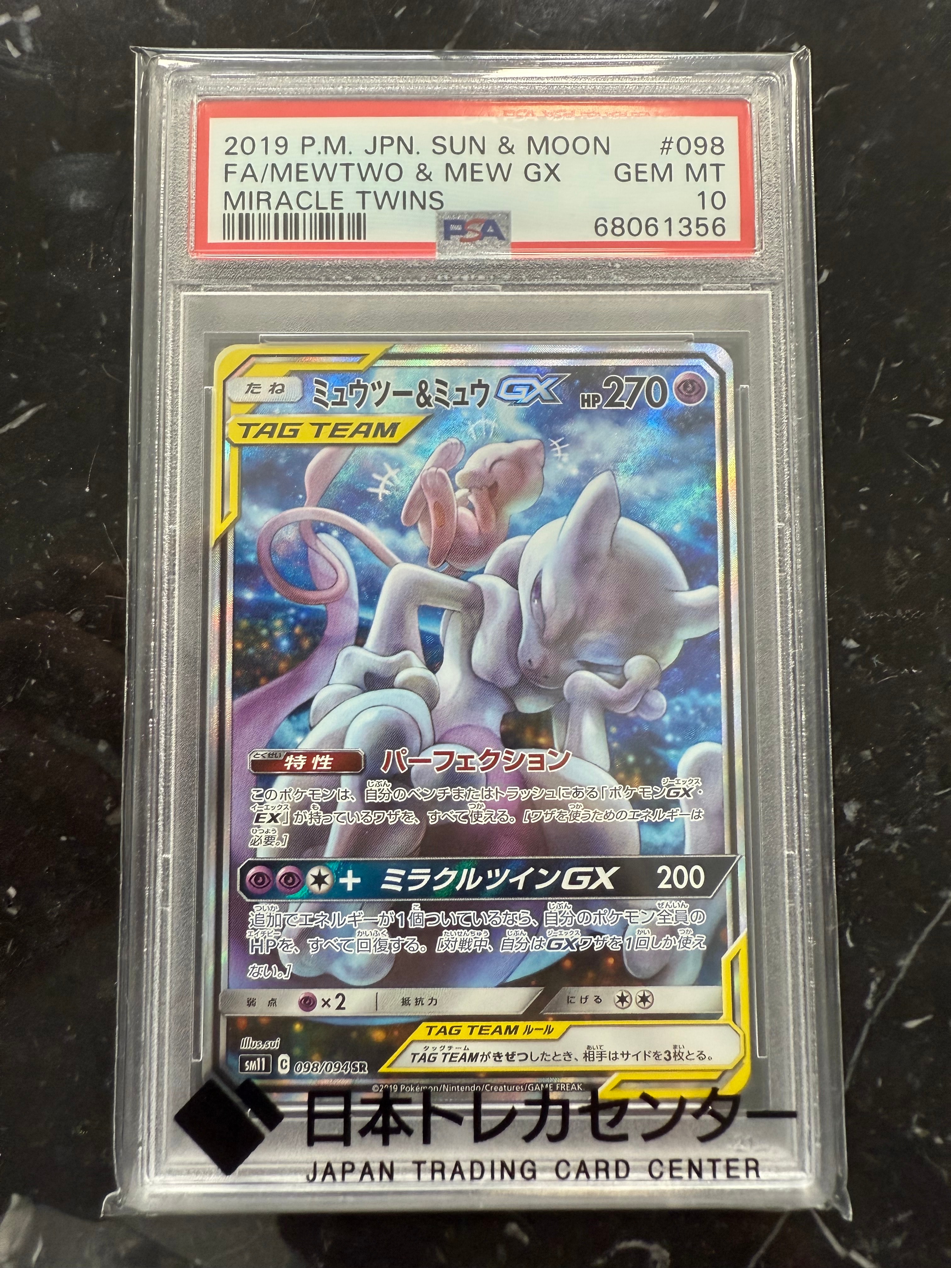 ミュウツー&ミュウGX SR: SA[SM11 098/094](拡張パック「ミラクルツイン」)
