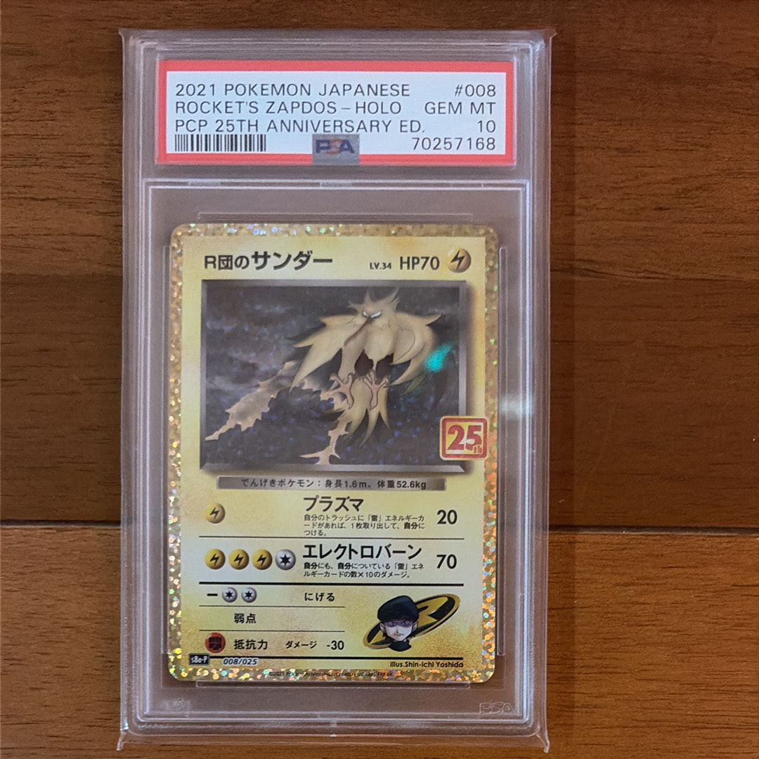 R団のサンダー(25th): プロモ[025 008](プロモカードパック 25th ANNIVERSARY edition「S8a-P」)
