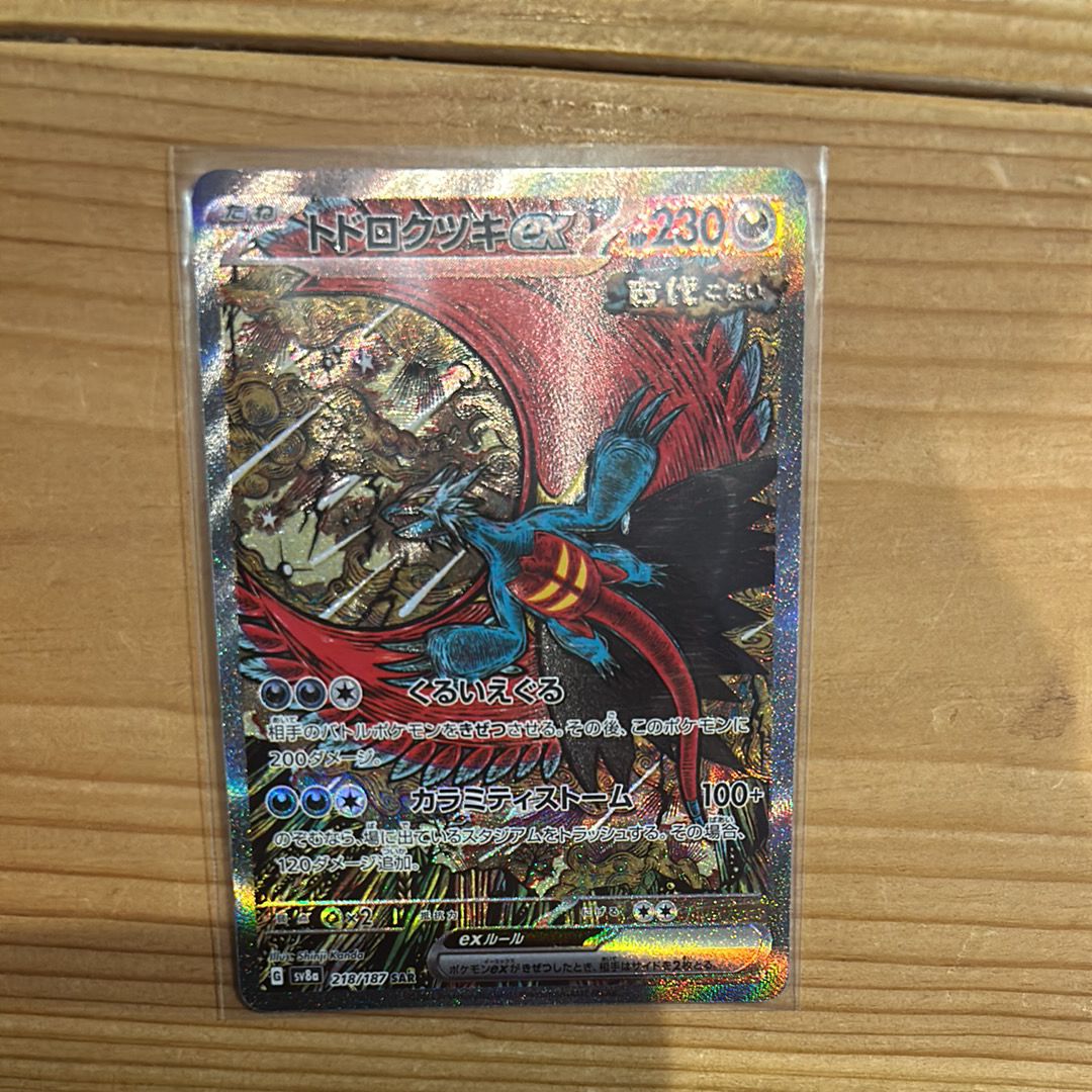 トドロクツキex SAR [SV8a 218/187](ハイクラスパック「テラスタルフェスex」)