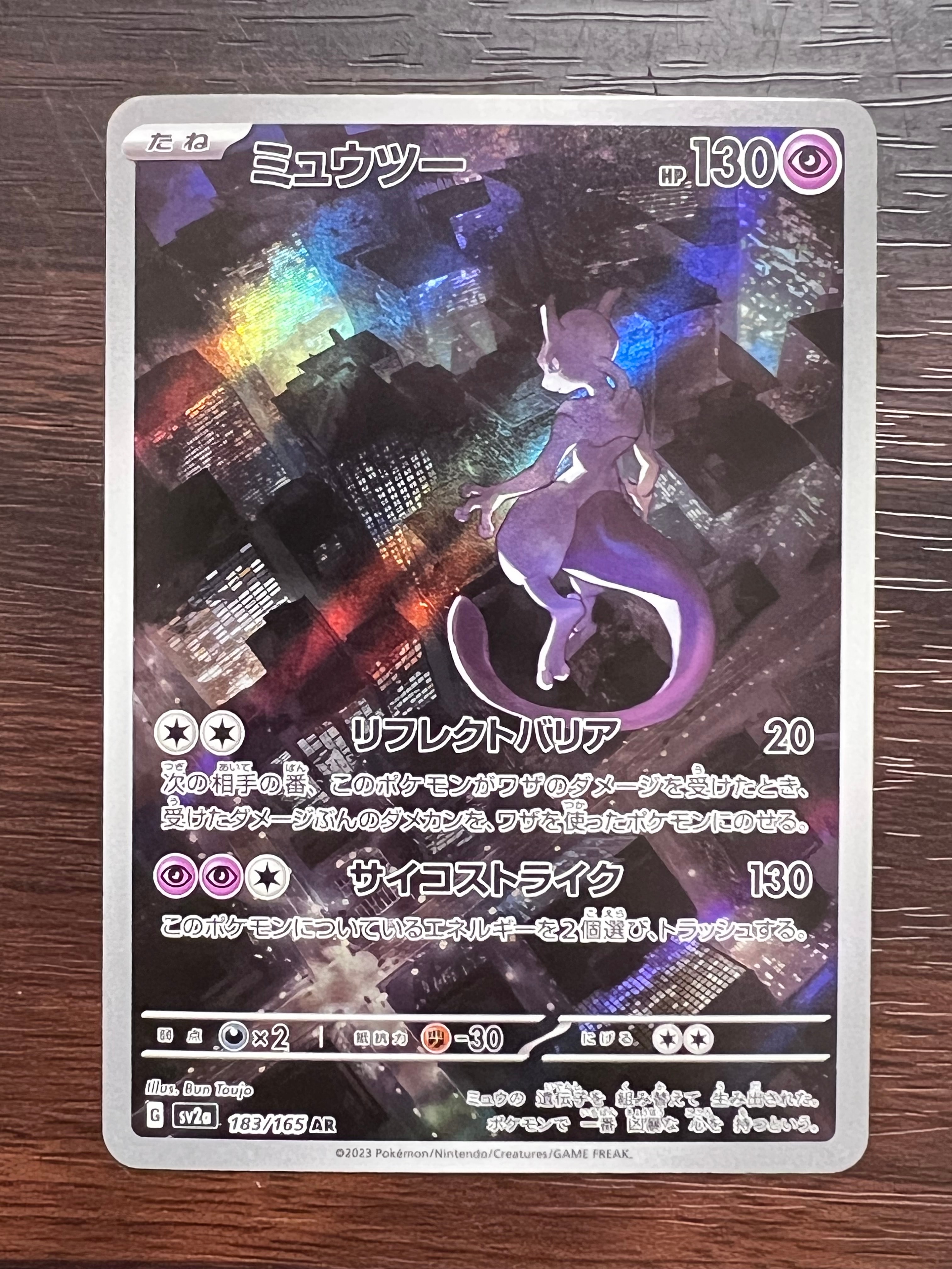 ミュウツー AR[SV2a 183/165](強化拡張パック「ポケモンカード151」)