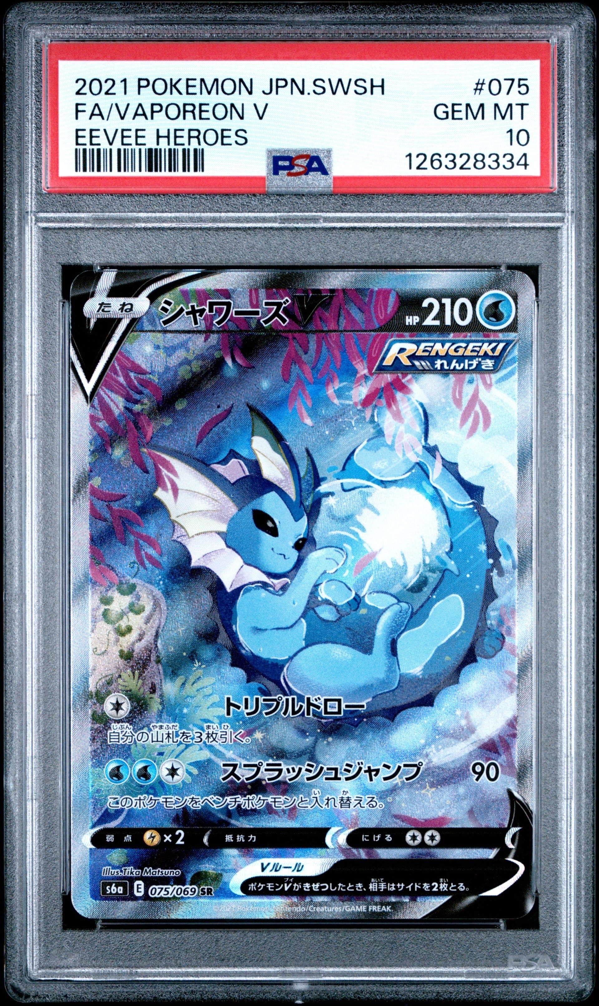 シャワーズV SR: SA[S6a 075/069](強化拡張パック「イーブイヒーローズ」)