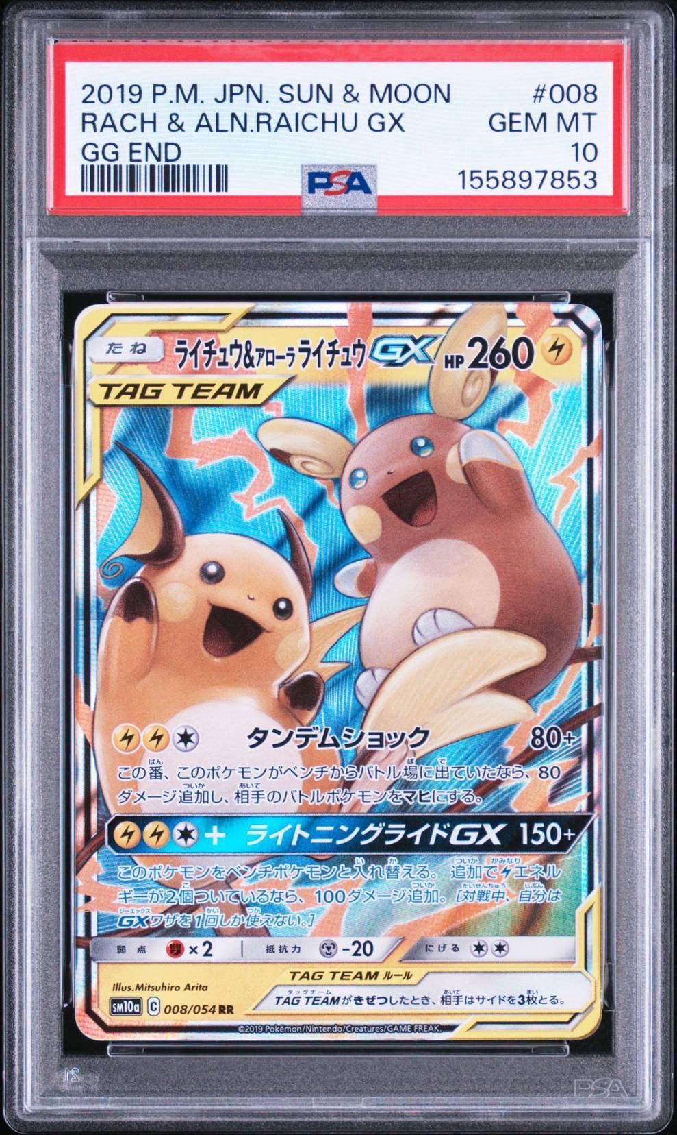 ライチュウ&アローラライチュウGX RR [SM10a 008/054](強化拡張パック