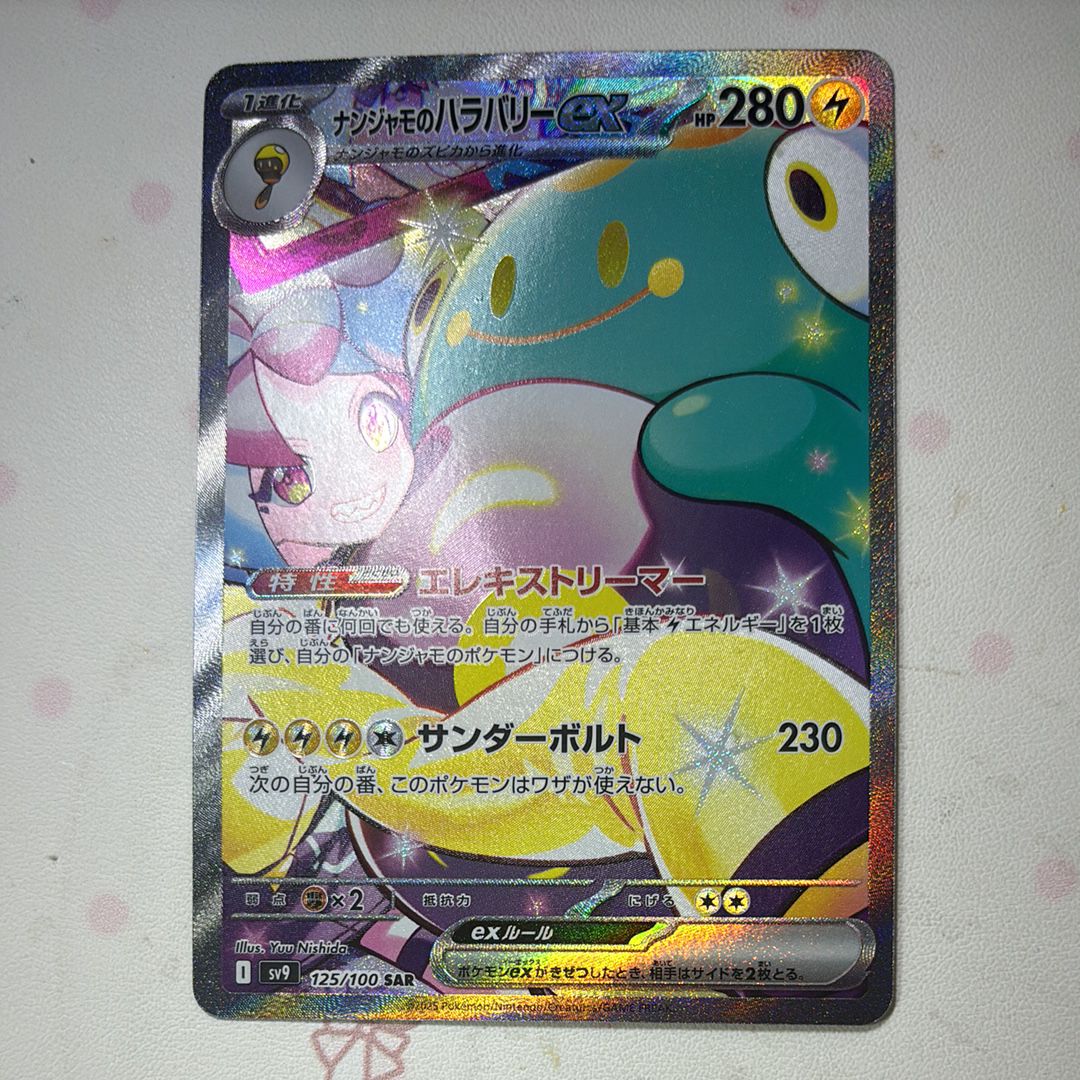 ナンジャモのハラバリーex SAR [SV9 125/100](拡張パック「バトルパートナーズ」)