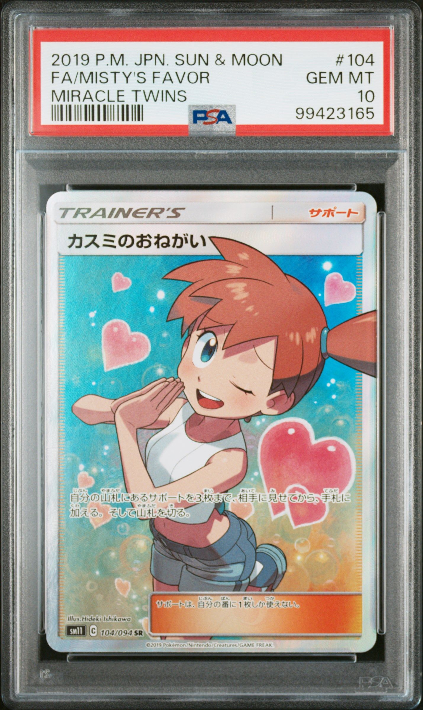 カスミのおねがい SR[SM11 104/094](拡張パック「ミラクルツイン」)