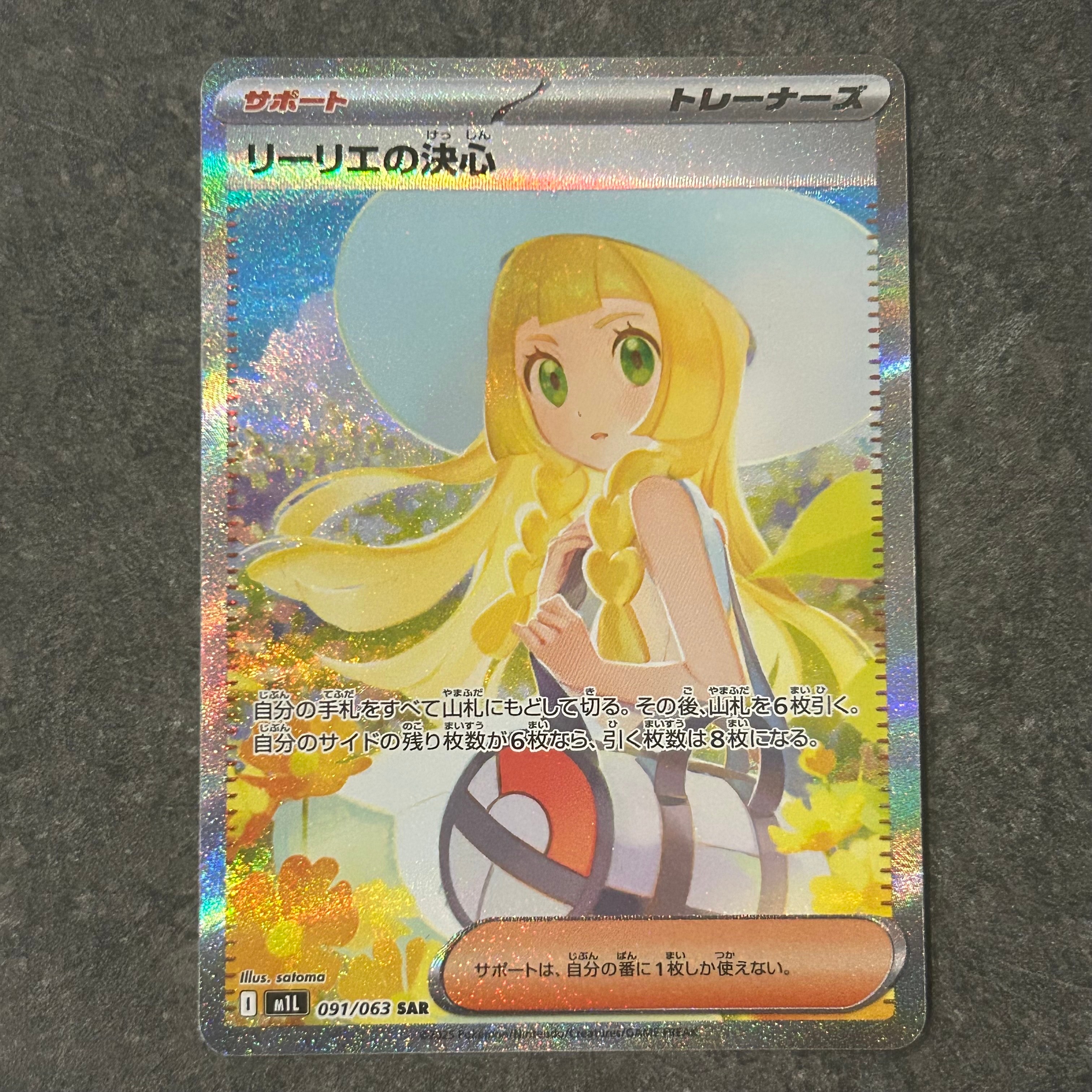 リーリエの決心 SAR [M1L 091/063](拡張パック「メガブレイブ」)