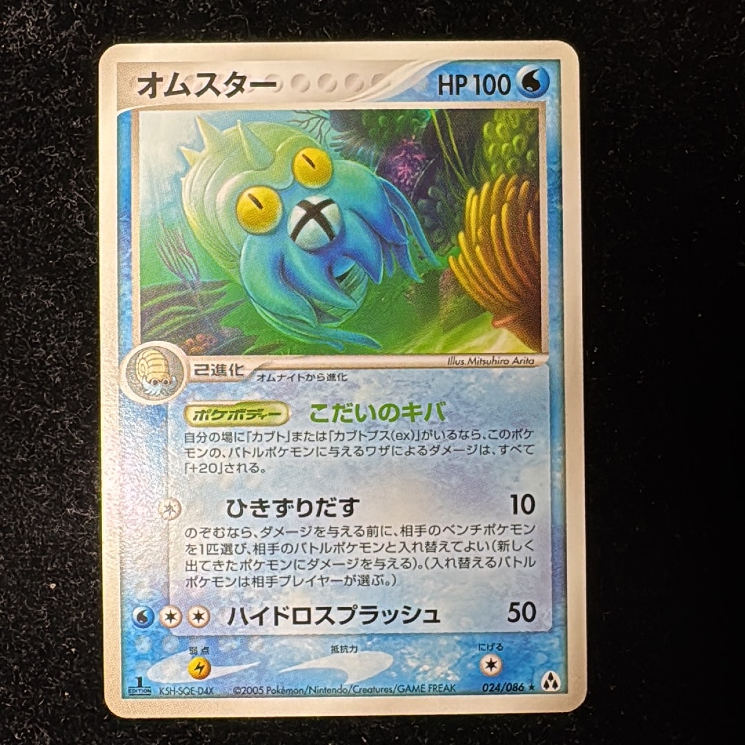 オムスター ★ :1ED [PCG5 024/086](拡張パック「まぼろしの森」)