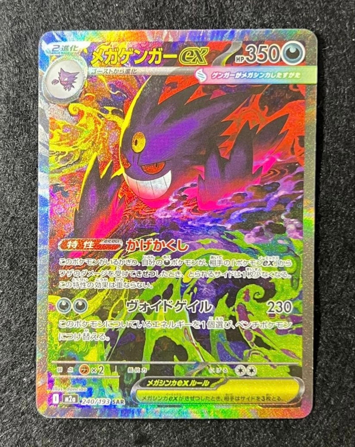 メガゲンガーex SAR [M2a 240/193](ハイクラスパック「MEGAドリームex」)