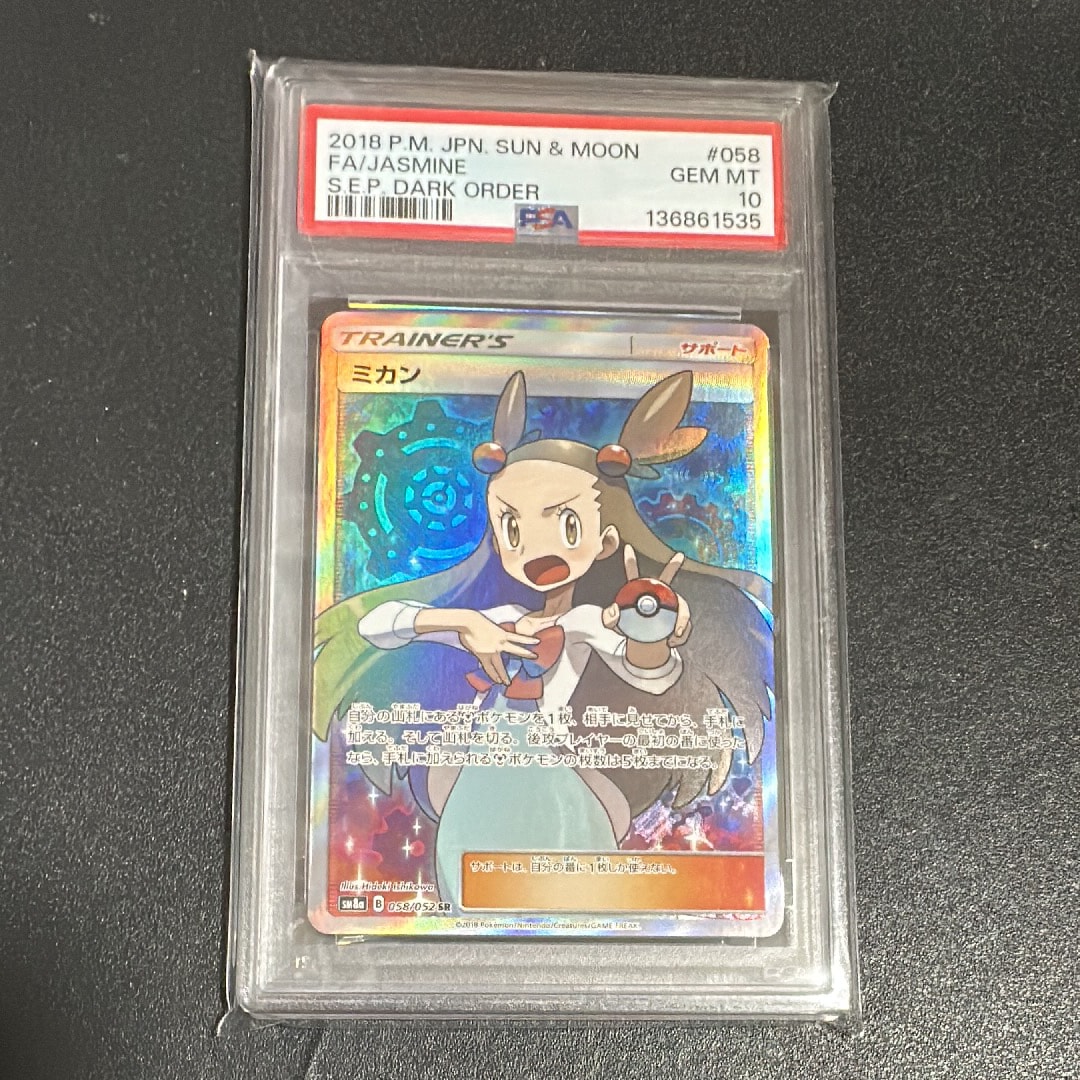 PSA10】ミカン SR[SM8a 058/052](強化拡張パック「ダークオーダー」) 1