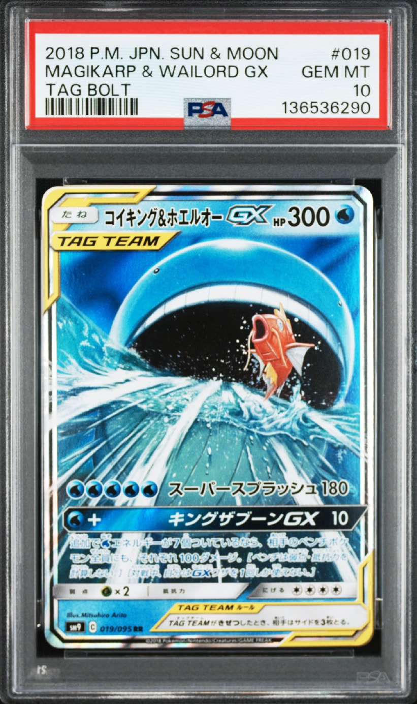 コイキング&ホエルオーGX RR [SM9 019/095](拡張パック「タッグボルト」)