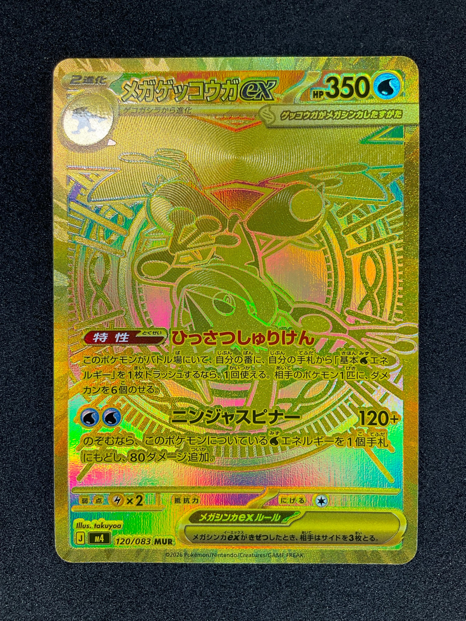 メガゲッコウガex MUR [M4 120/083](拡張パック「ニンジャスピナー