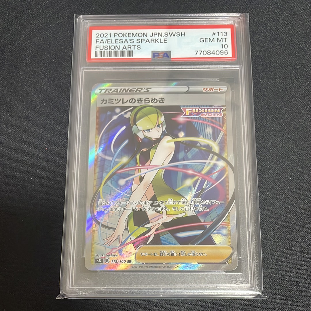 カミツレのきらめき SR[S8 113/100](拡張パック「フュージョンアーツ