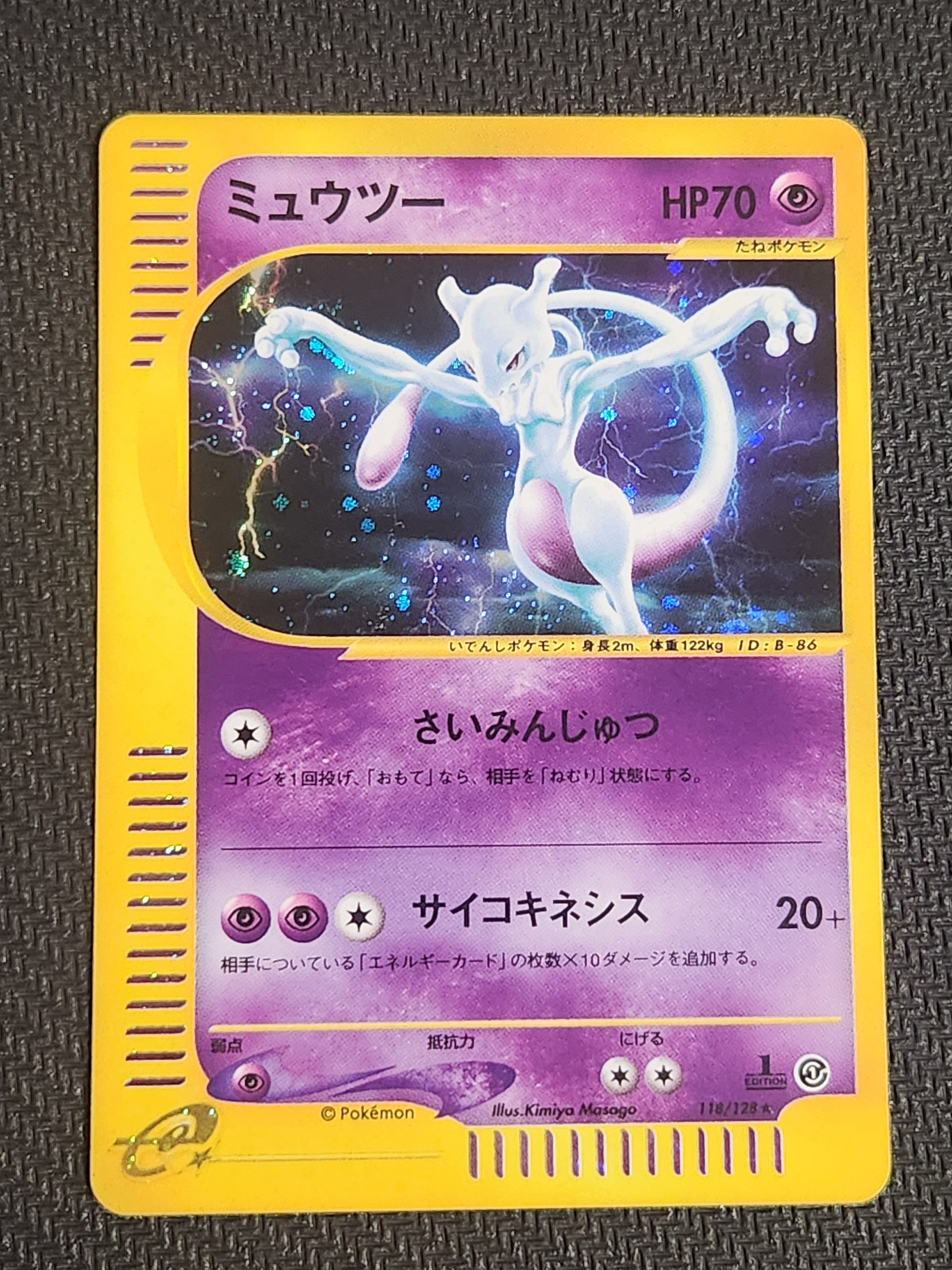 ミュウツー ★ :1ED [e1 118/128](ポケモンカードe 第1弾「基本拡張パック」)