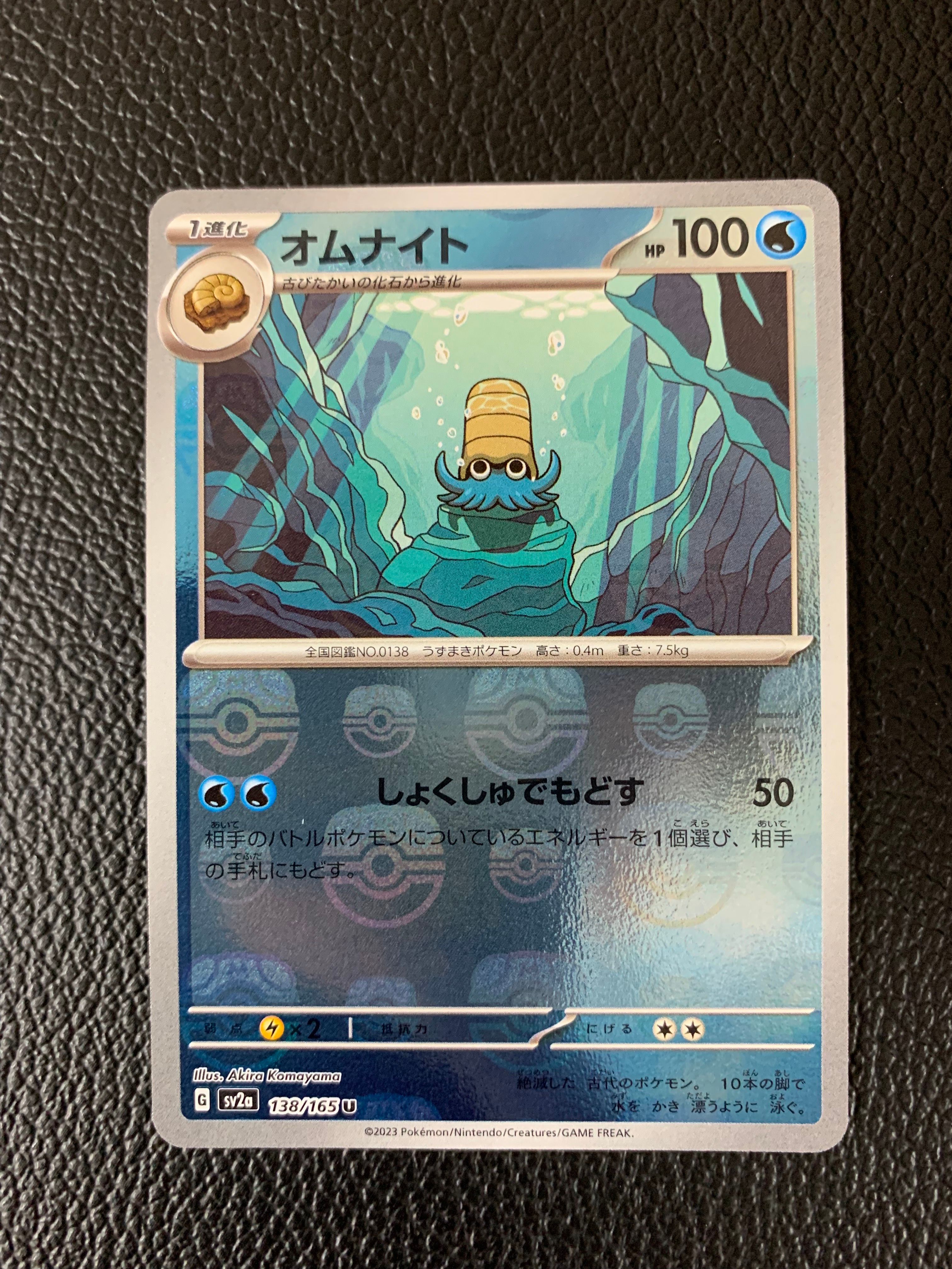 オムナイト U: マスターボールミラー[SV2a 138/165](強化拡張パック「ポケモンカード151」)
