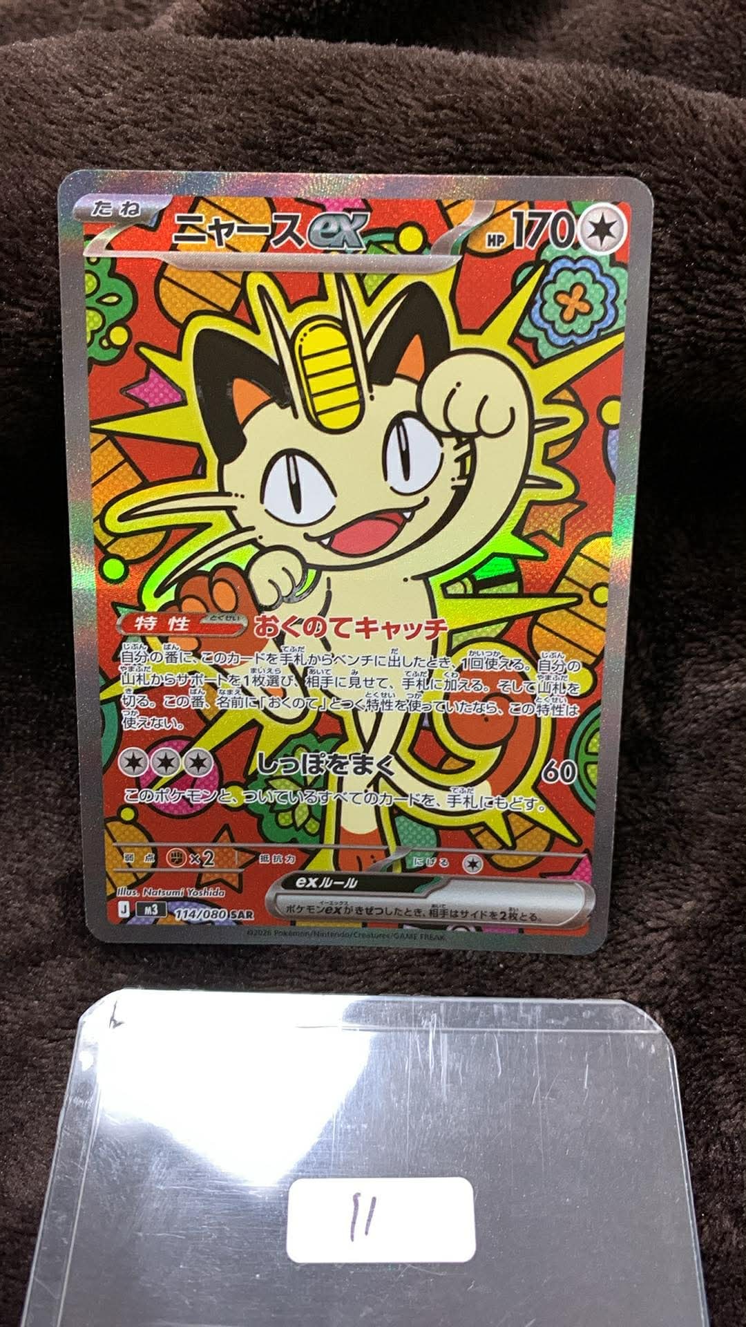 PSA10】ニャースex SAR [M3 114/080](拡張パック「ムニキスゼロ」) 1枚