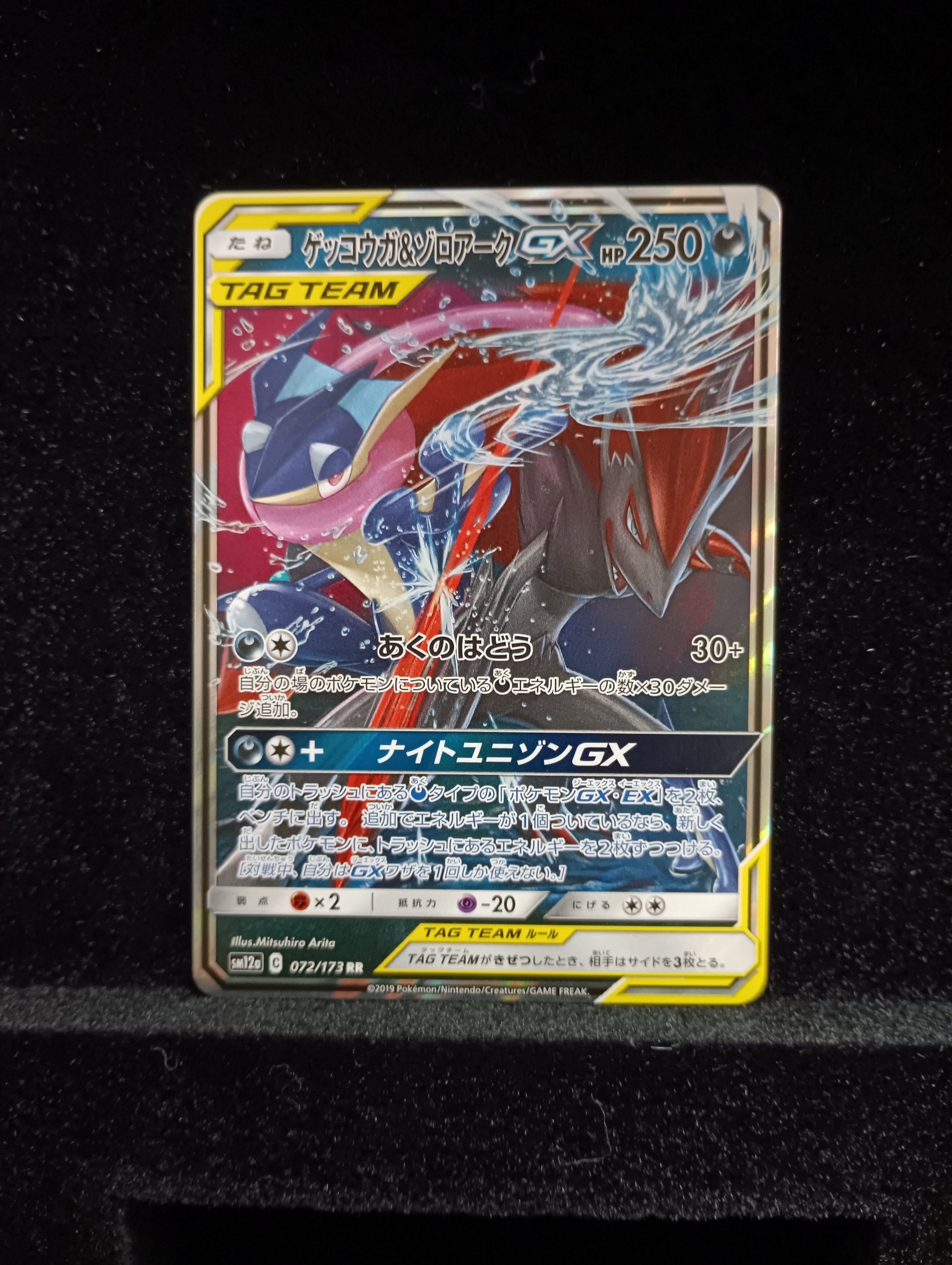 ゲッコウガ&ゾロアークGX RR [SM12a 072/173](ハイクラスパック「TAG TEAM GX タッグオールスターズ」)