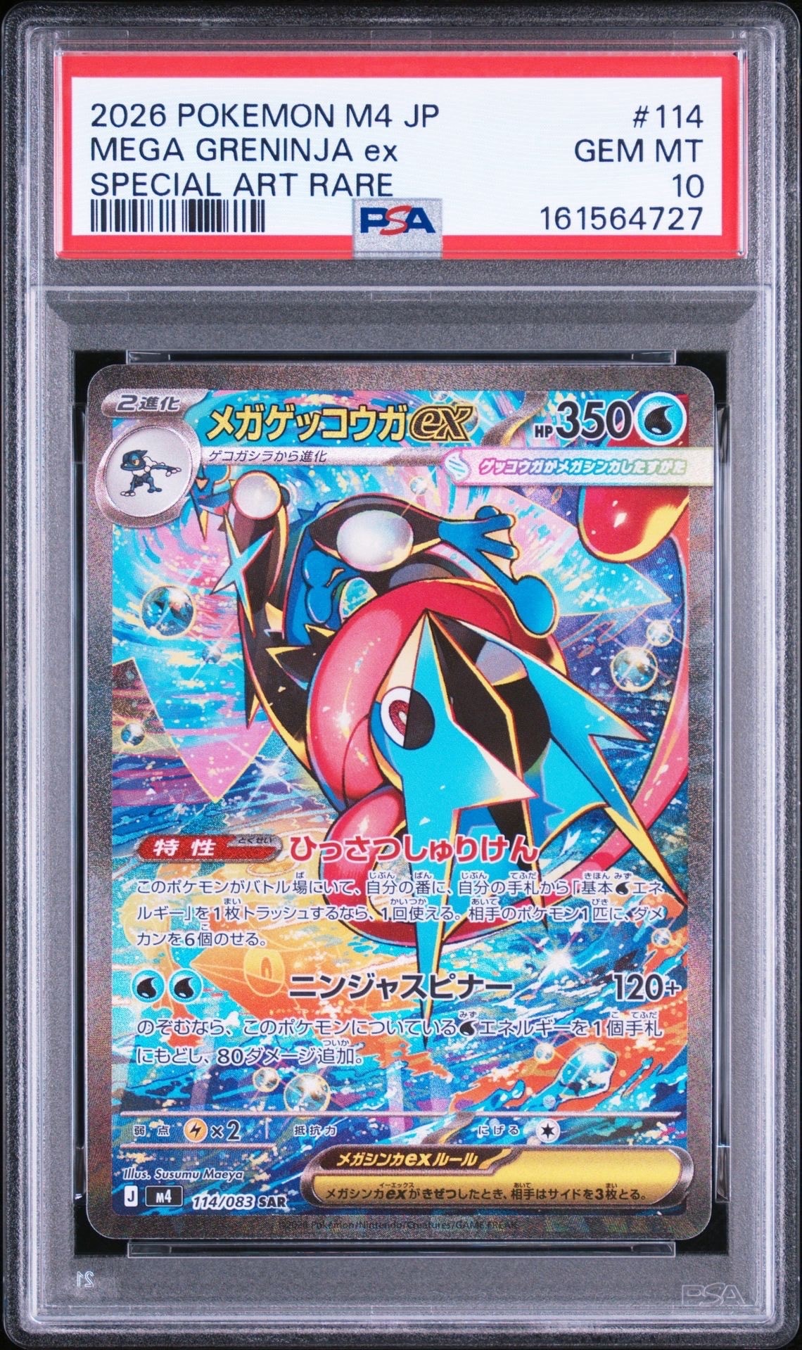 メガゲッコウガex SAR [M4 114/083](拡張パック「ニンジャスピナー」)