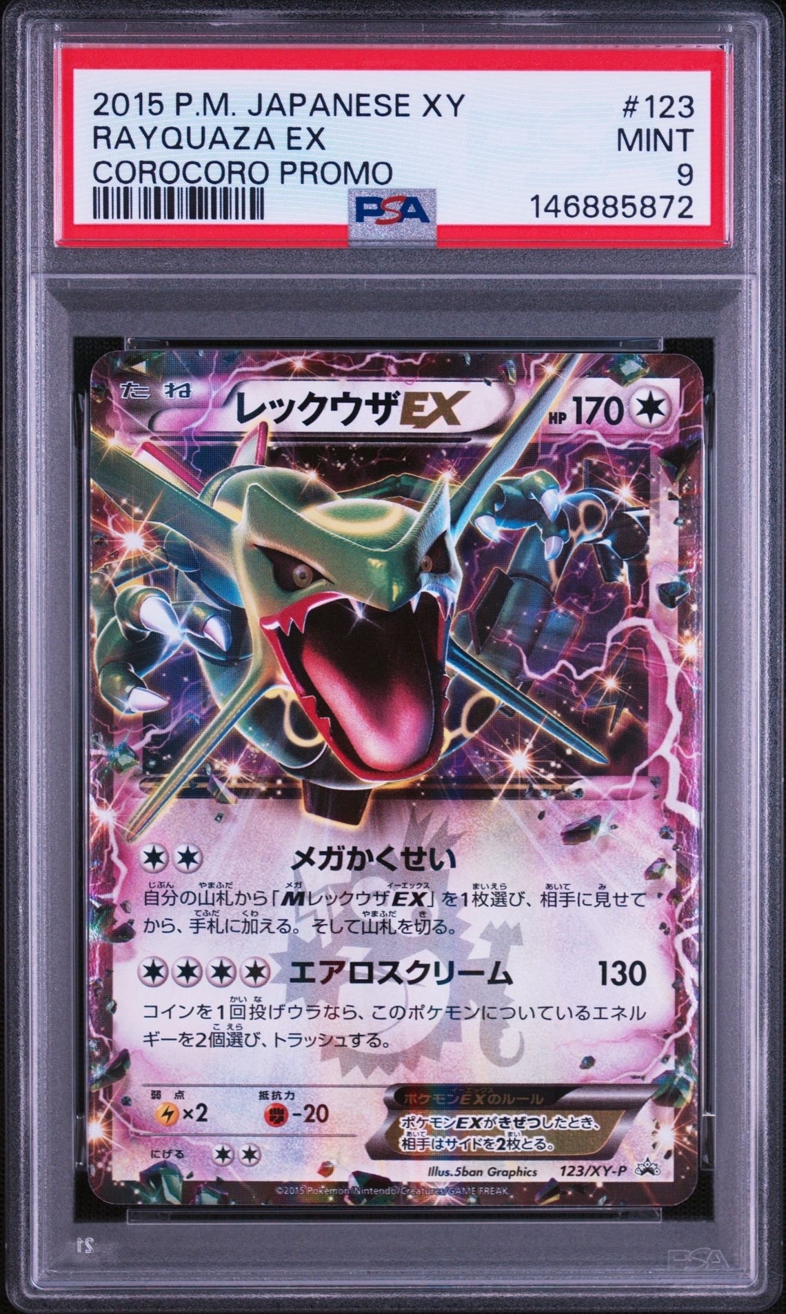 レックウザEX P [XY-P 123](プロモーションカード「月刊コロコロ