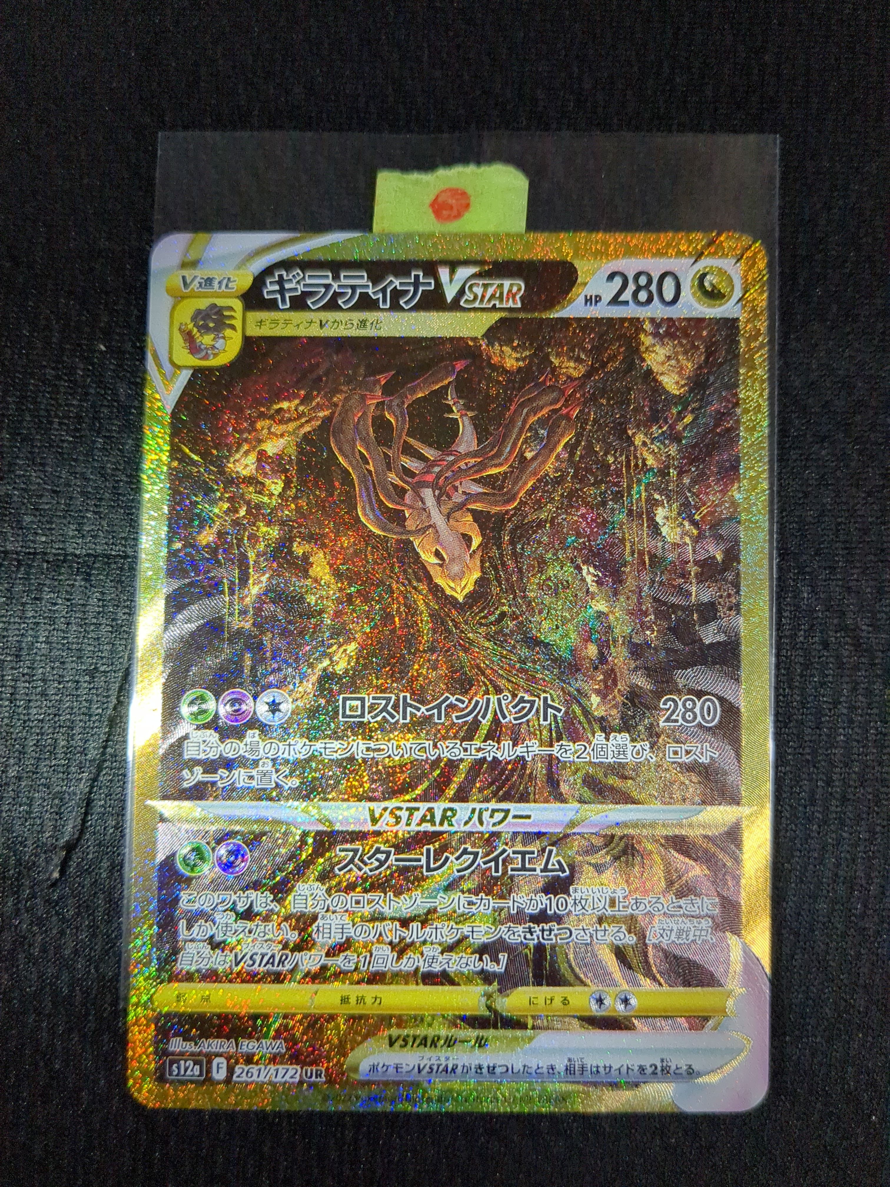 ギラティナVSTAR UR[s12a 261/172](ハイクラスパック「VSTARユニバース」)