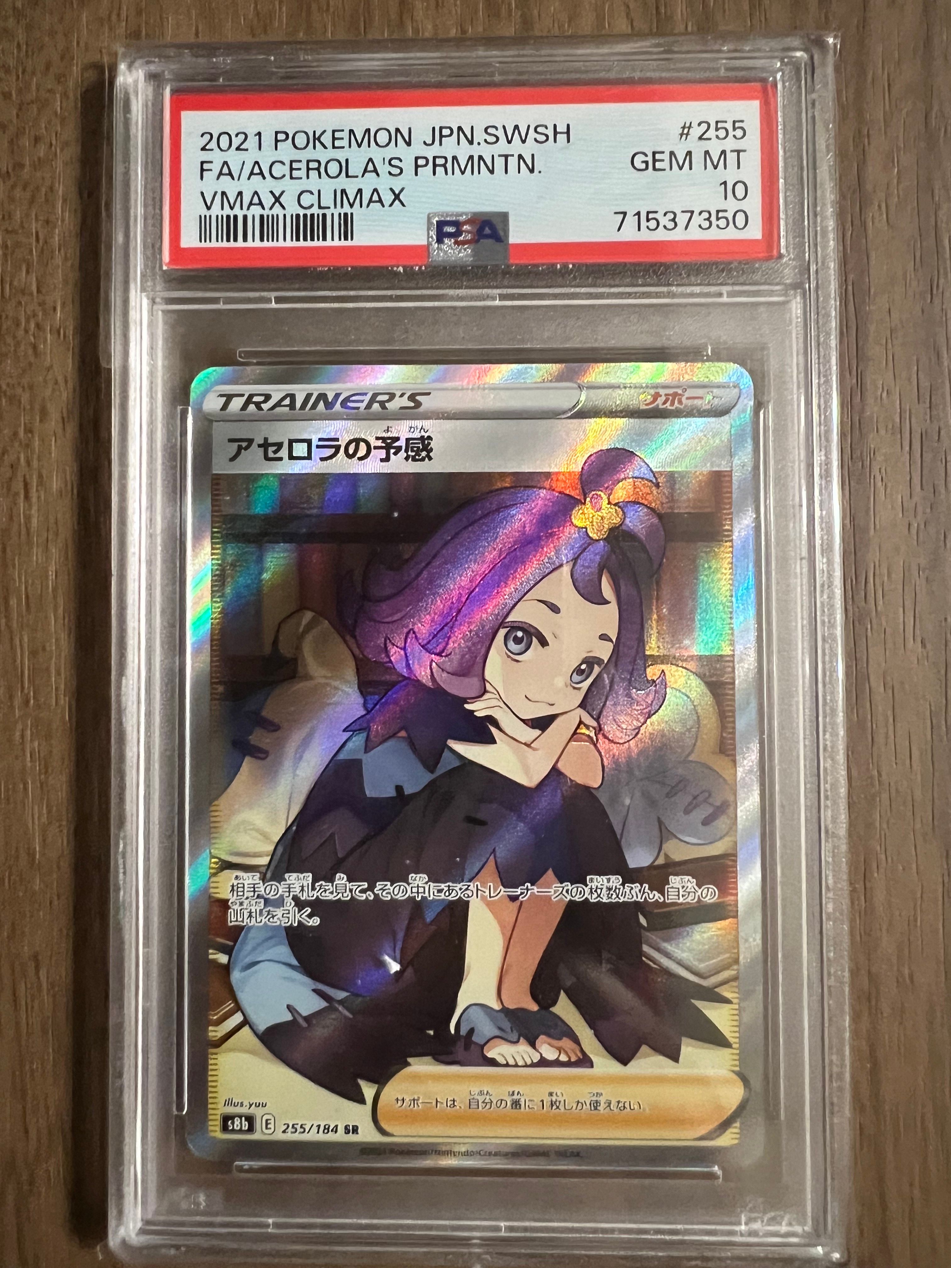 アセロラの予感 SR[S8b 255/184](ハイクラスパック「VMAXクライマックス」)