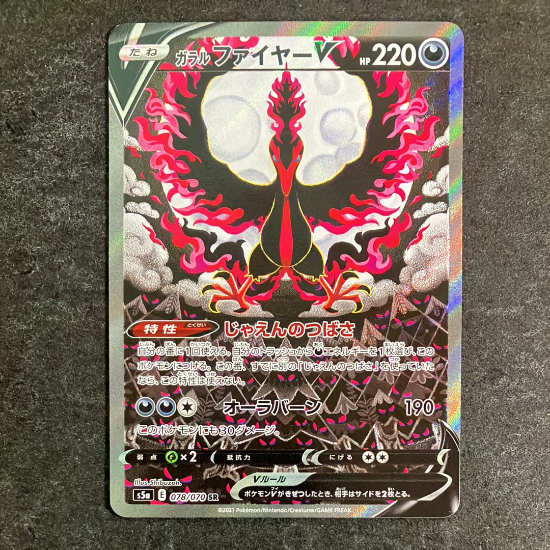 PSA10】ガラルファイヤーV SR: SA[S5a 078/070](強化拡張パック「双璧