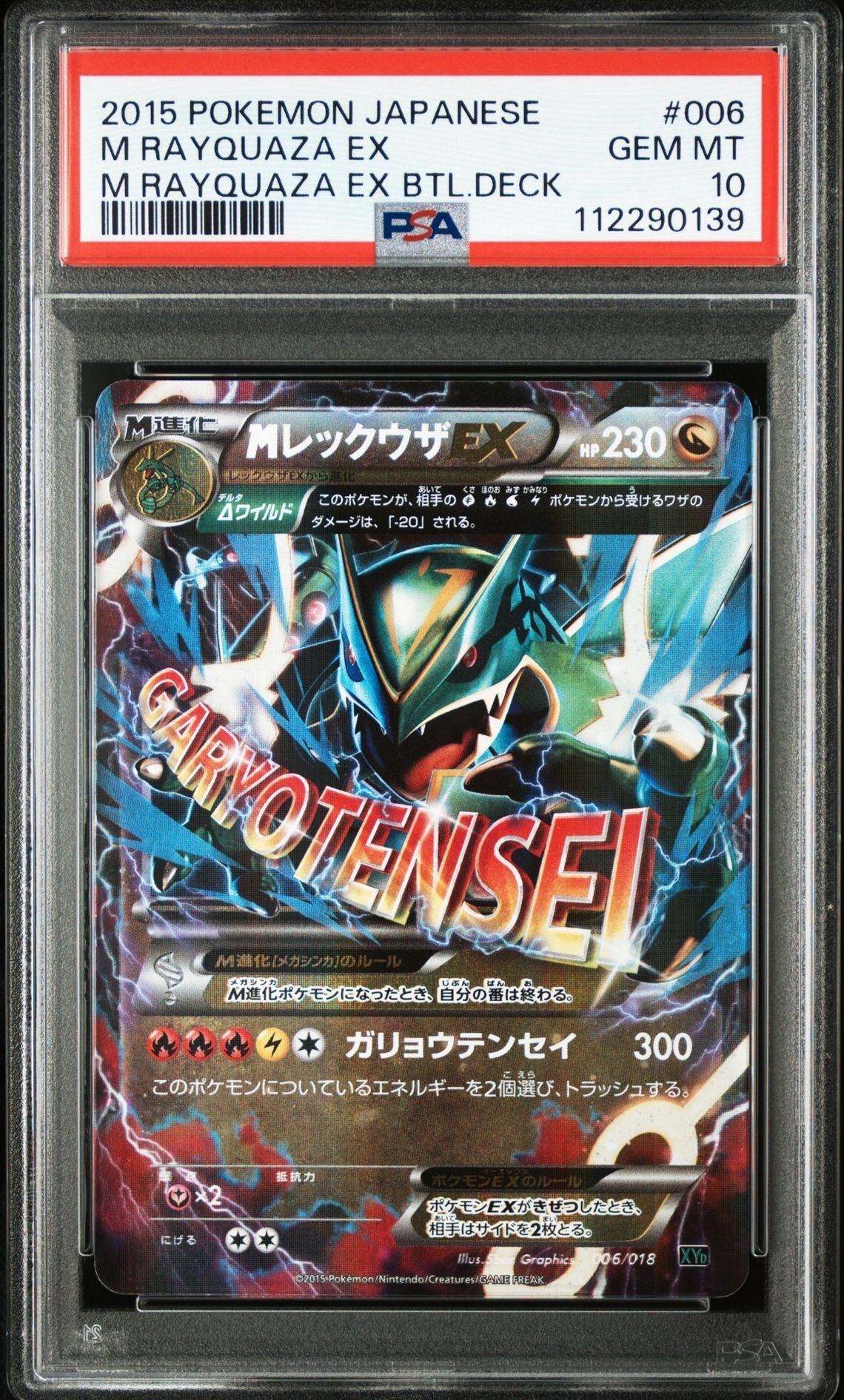 MレックウザEX [XYD 006/018](メガバトルデッキ60「メガレックウザEX」)