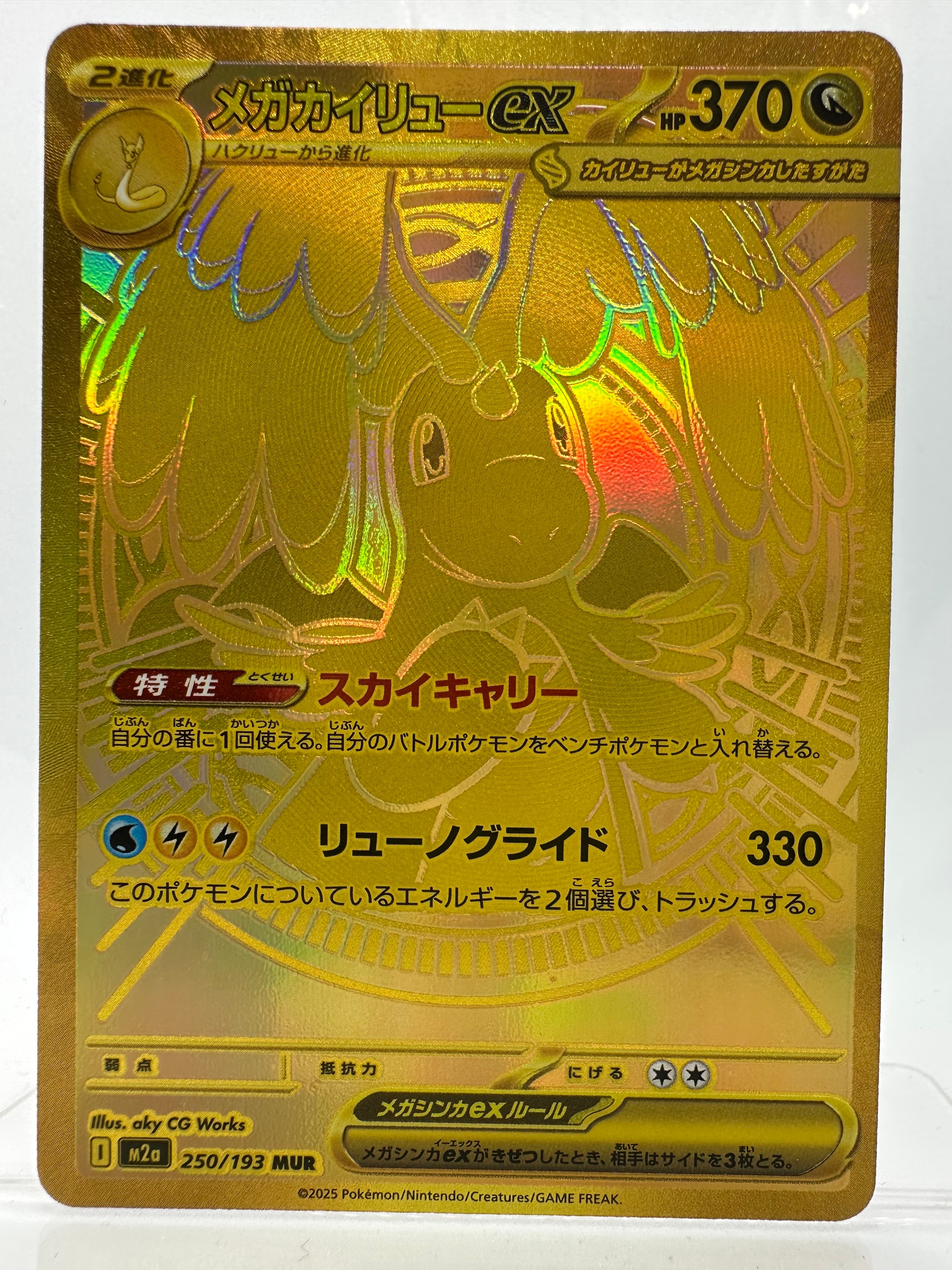 メガカイリューex MUR [M2a 250/193](ハイクラスパック「MEGAドリームex」)