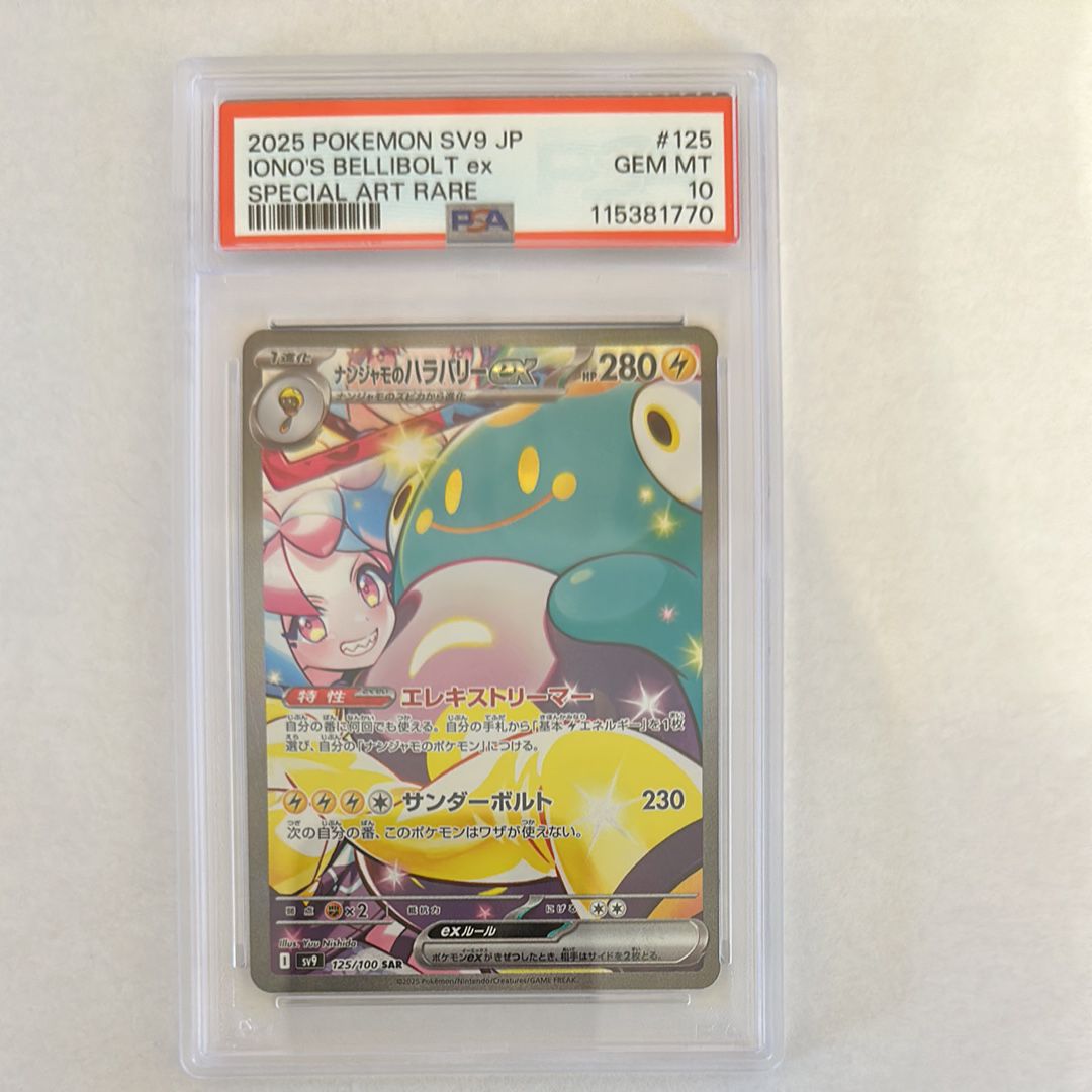 ナンジャモのハラバリーex SAR [SV9 125/100](拡張パック「バトルパートナーズ」)