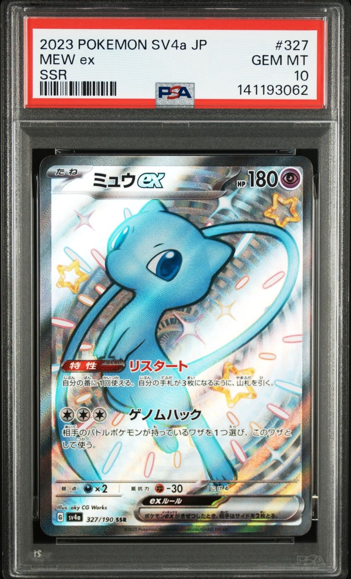 ミュウex SSR [SV4a 327/190](ハイクラスパック「シャイニートレジャーex」)