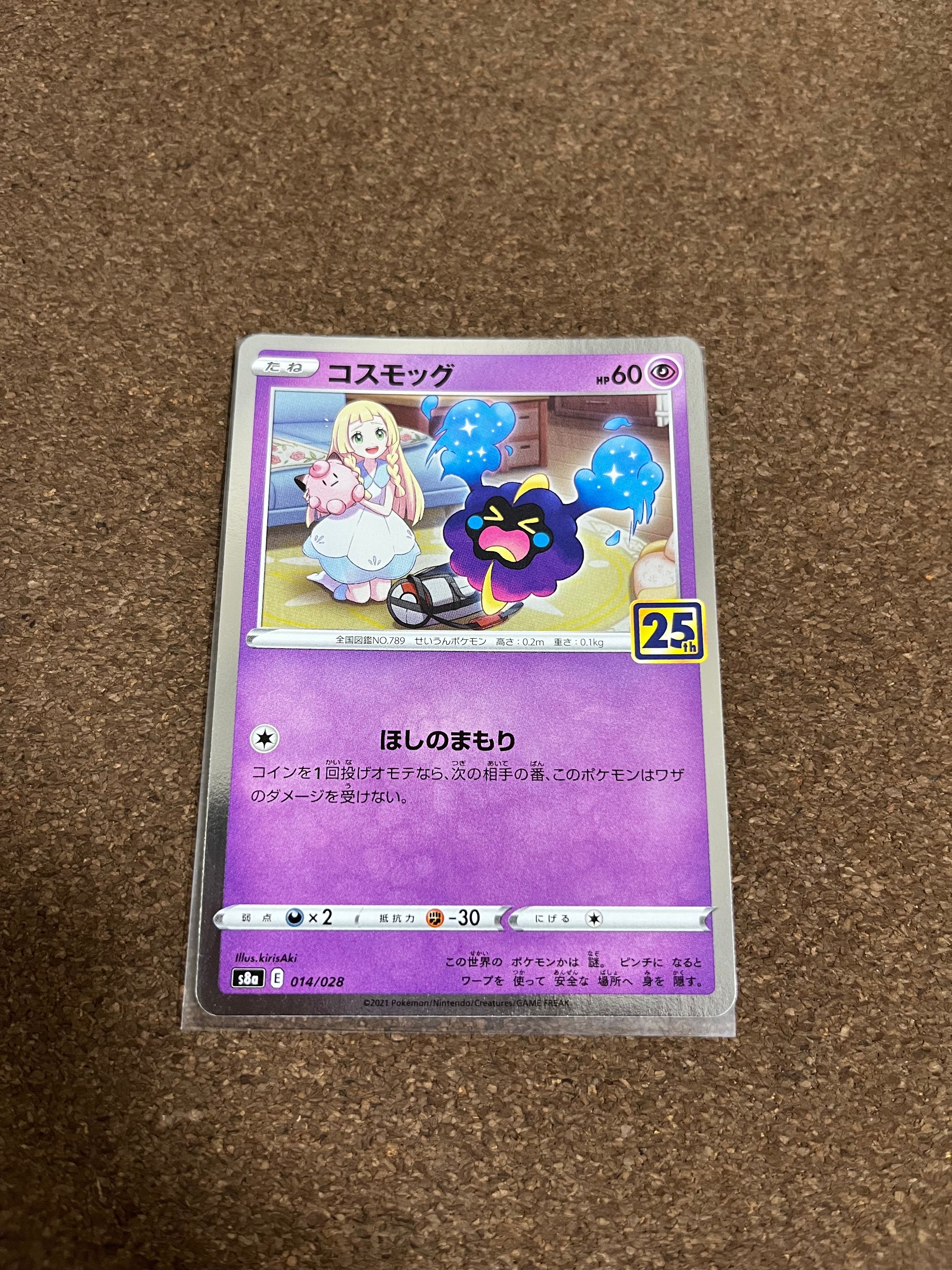 コスモッグ ノーマル [S8a 014/028](拡張パック「25th ANNIVERSARY COLLECTION」)