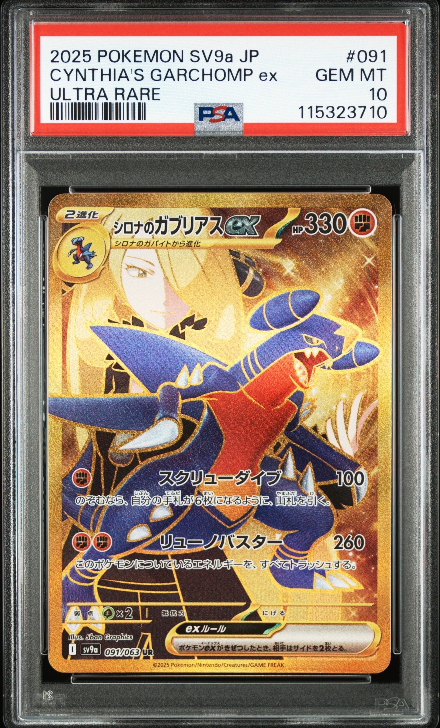 PSA9】シロナのガブリアスex UR [SV9a 091/063](強化拡張パック「熱風