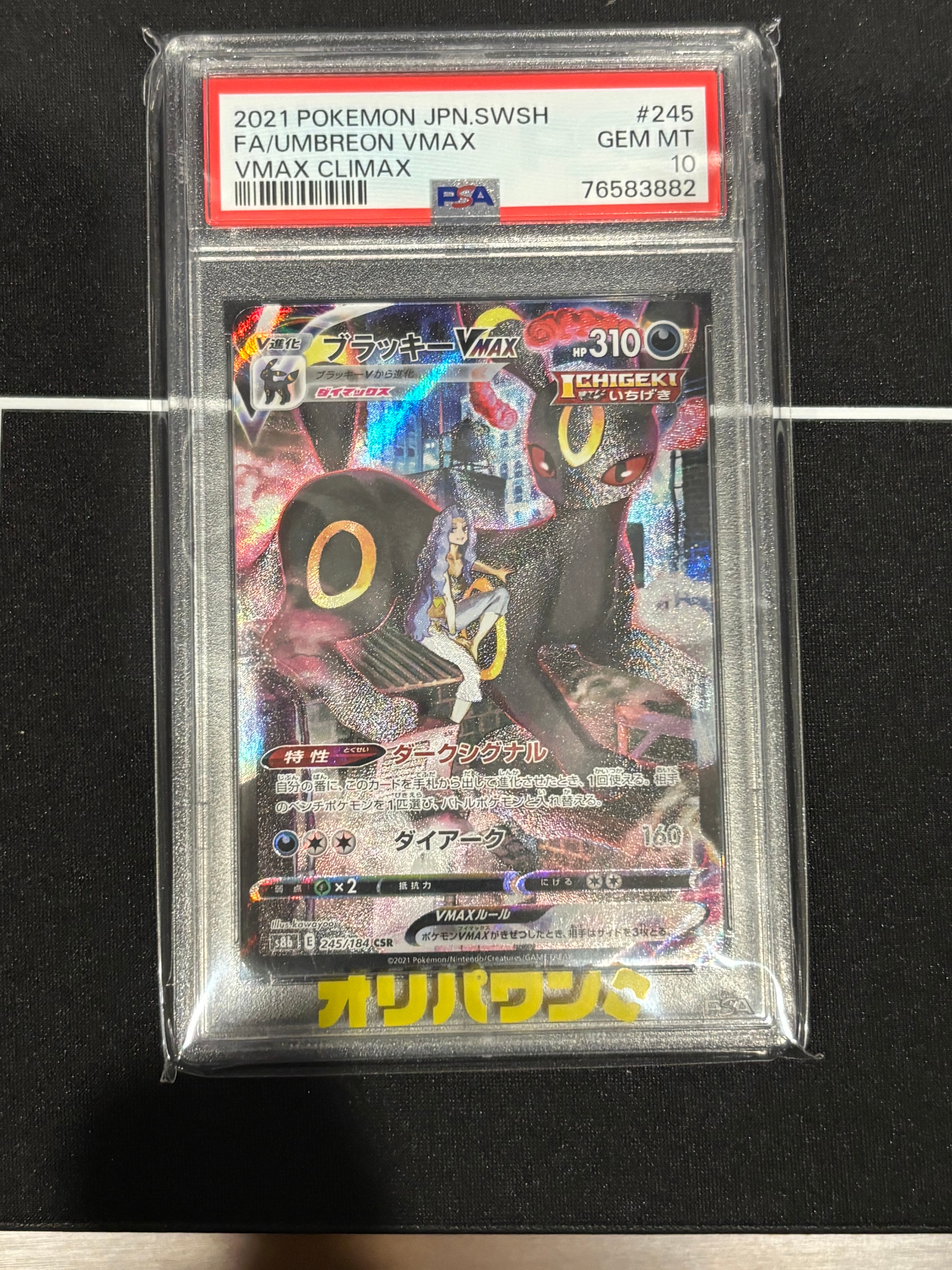 ブラッキーVMAX CSR[S8b 245/184](ハイクラスパック「VMAXクライマックス」)