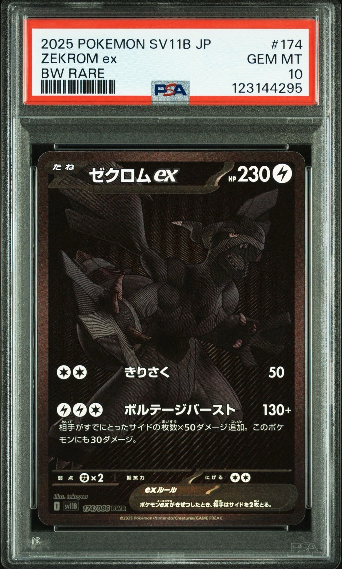 ゼクロムex BWR [SV11B 174/086](拡張パック「ブラックボルト」)