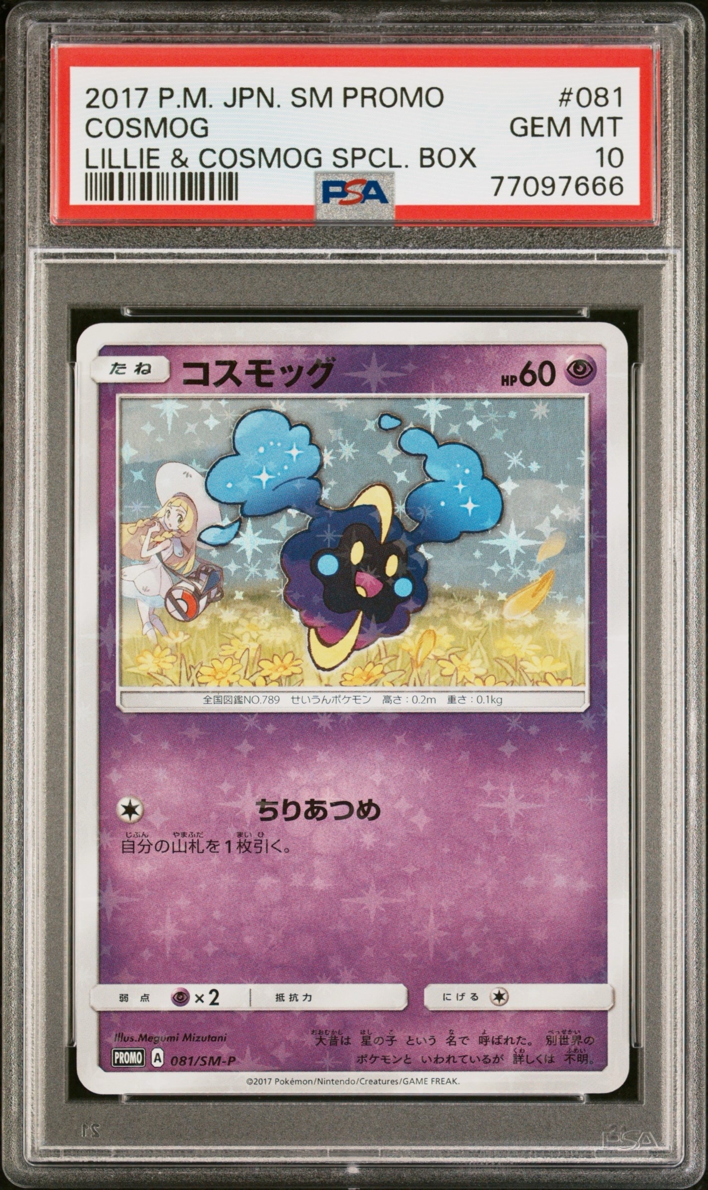 コスモッグ: プロモ [SM-P 081](プロモーションカード「スペシャルBOX リーリエ&コスモッグ」)