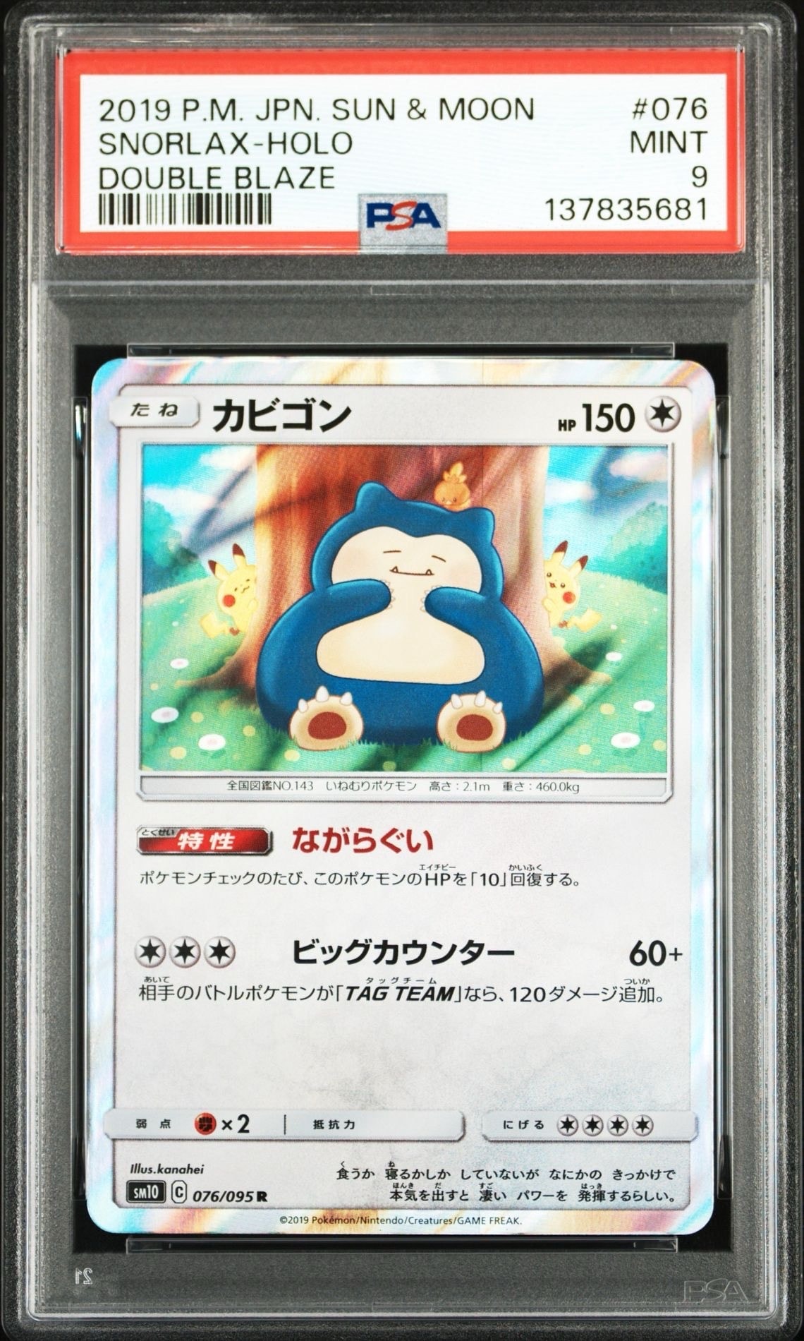 カビゴン R [SM10 076/095](拡張パック「ダブルブレイズ」)