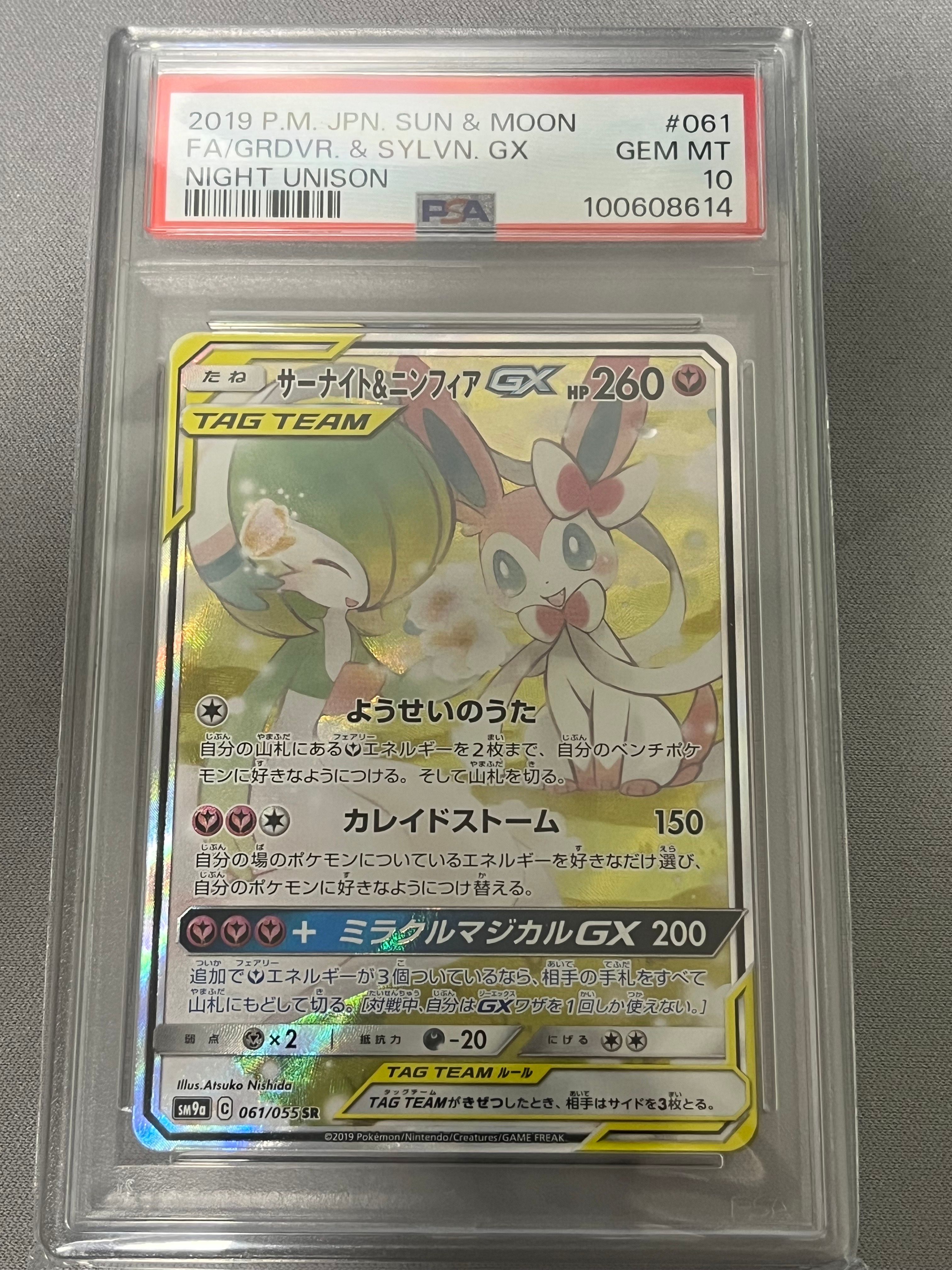 サーナイト&ニンフィアGX SR: SA[SM9a 061/055](強化拡張パック「ナイトユニゾン」)