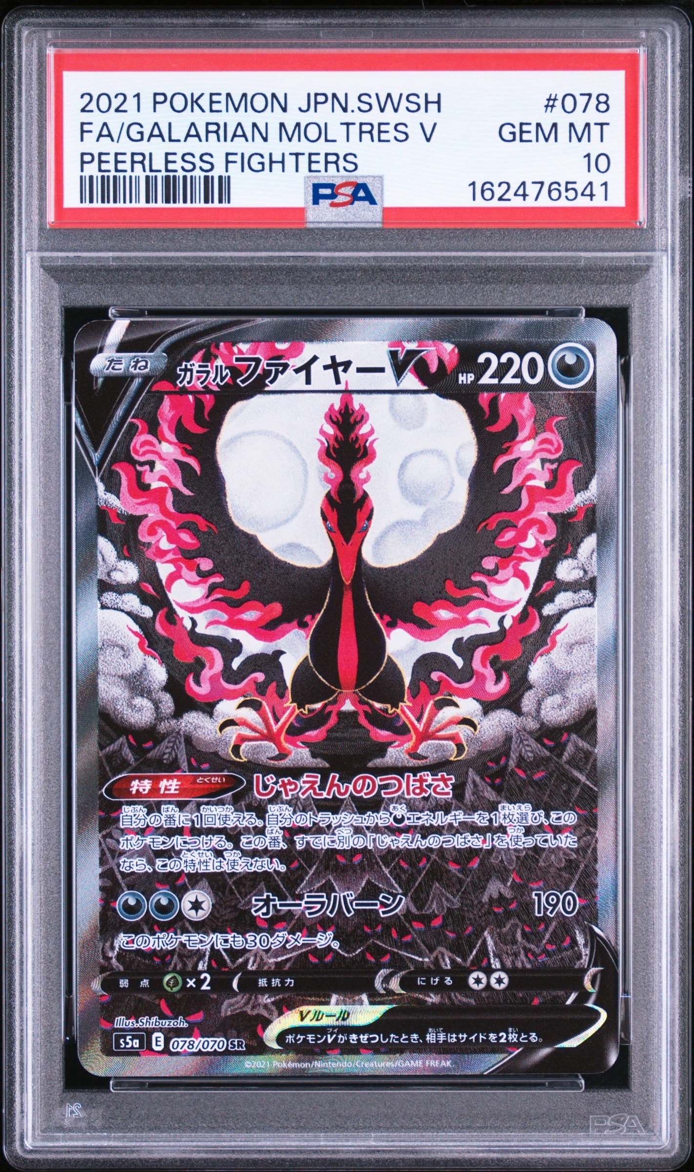 ガラルファイヤーV SR: SA[S5a 078/070](強化拡張パック「双璧の