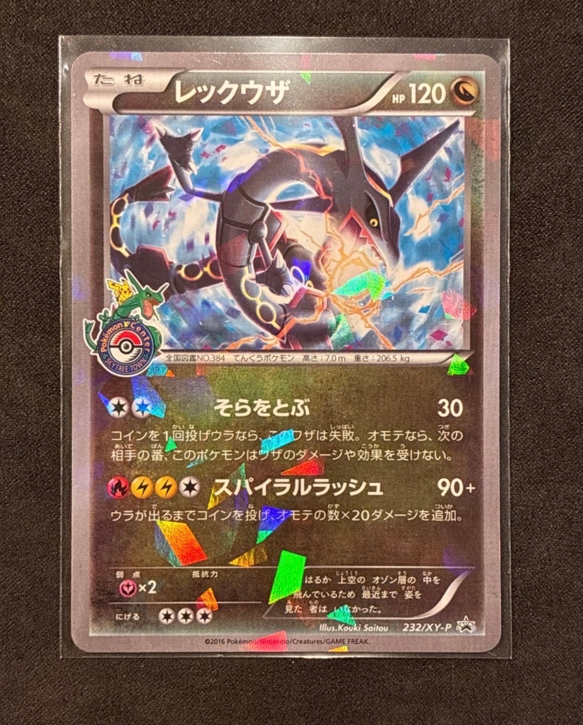 レックウザ: プロモ[XY-P 232/XY-P](プロモーションカード「XY-P」)の