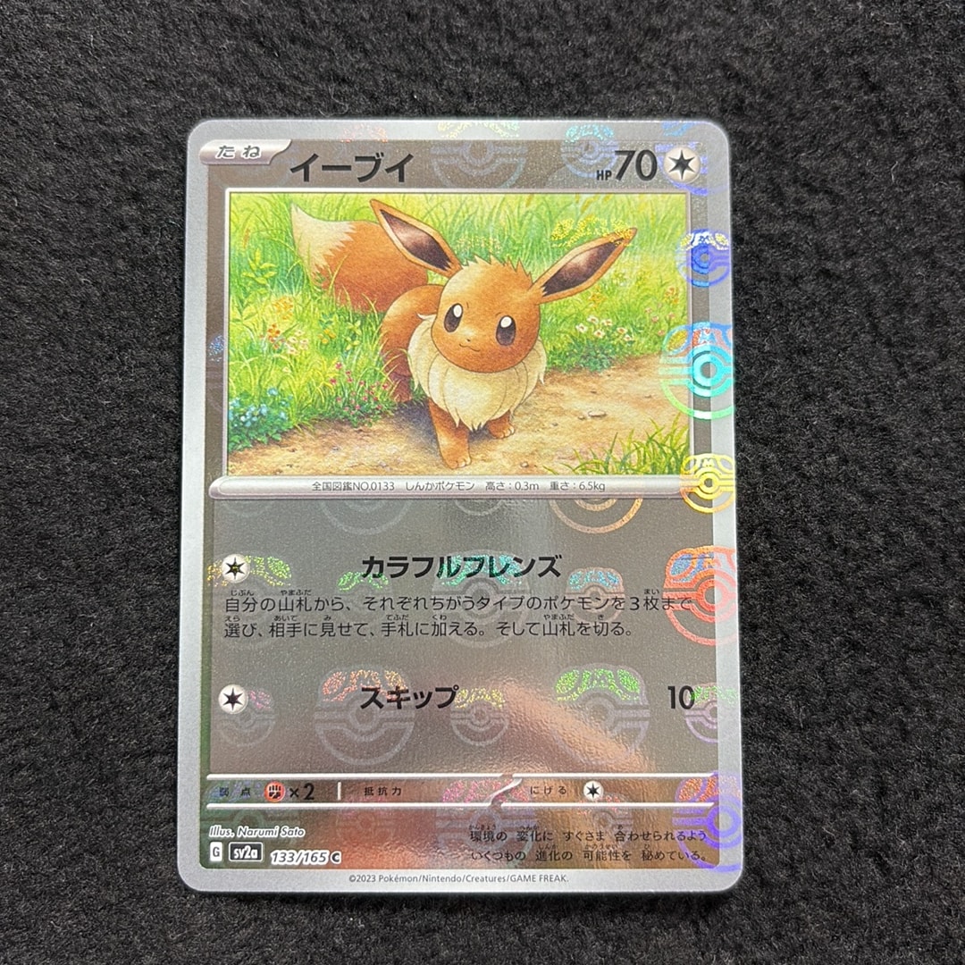 イーブイ C: マスターボールミラー[SV2a 133/165](強化拡張パック
