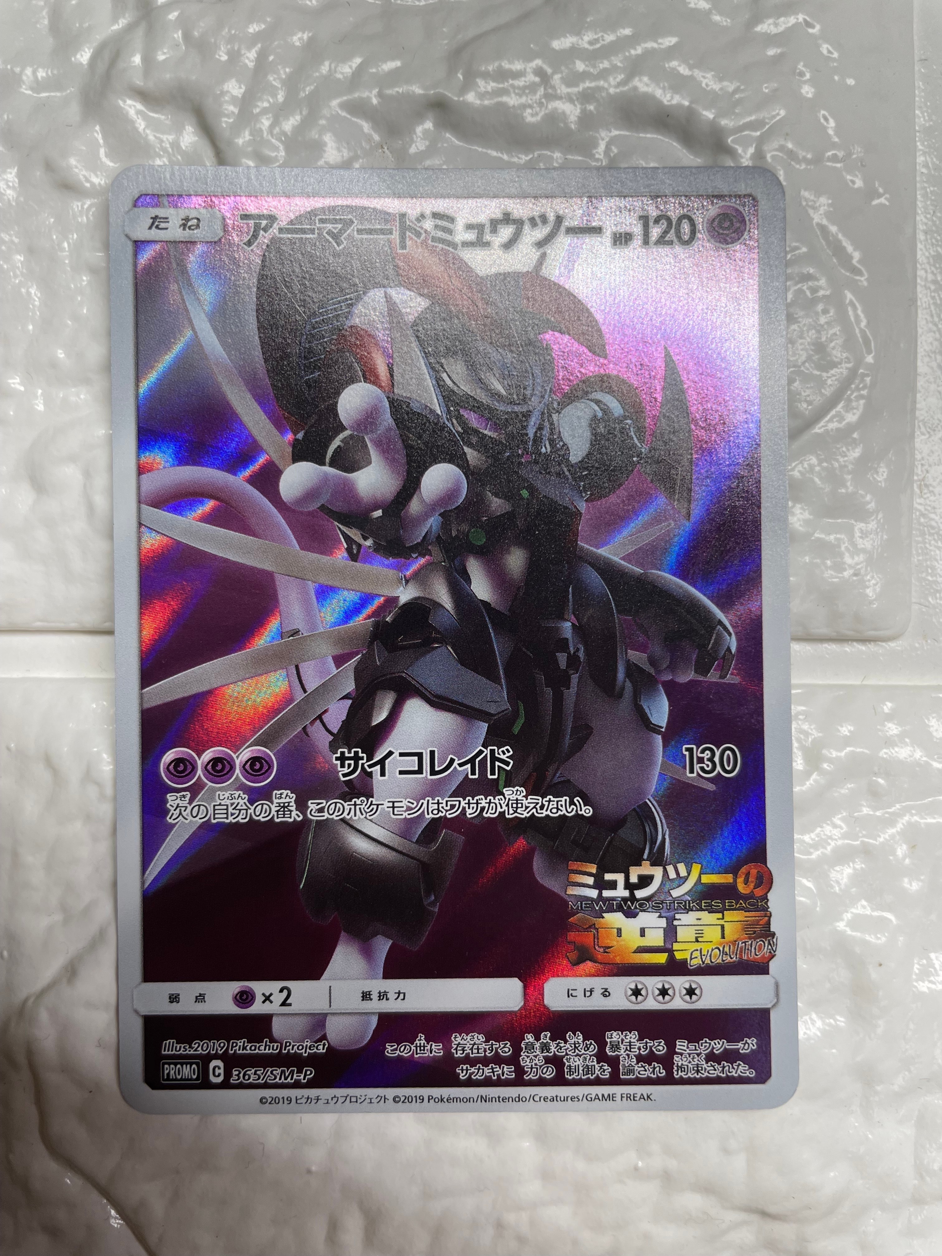 アーマードミュウツー: プロモ (開封済) [SM-P 365](プロモーションカード「SM-P」)