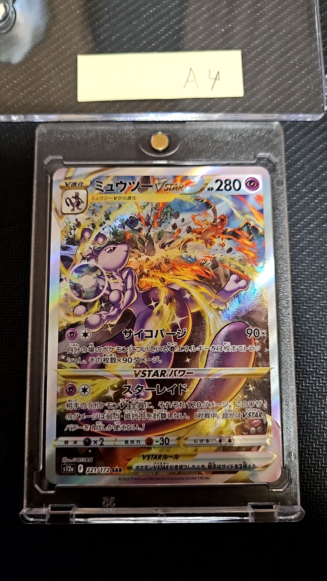 ミュウツーVSTAR SAR[s12a 221/172](ハイクラスパック「VSTARユニバース」)