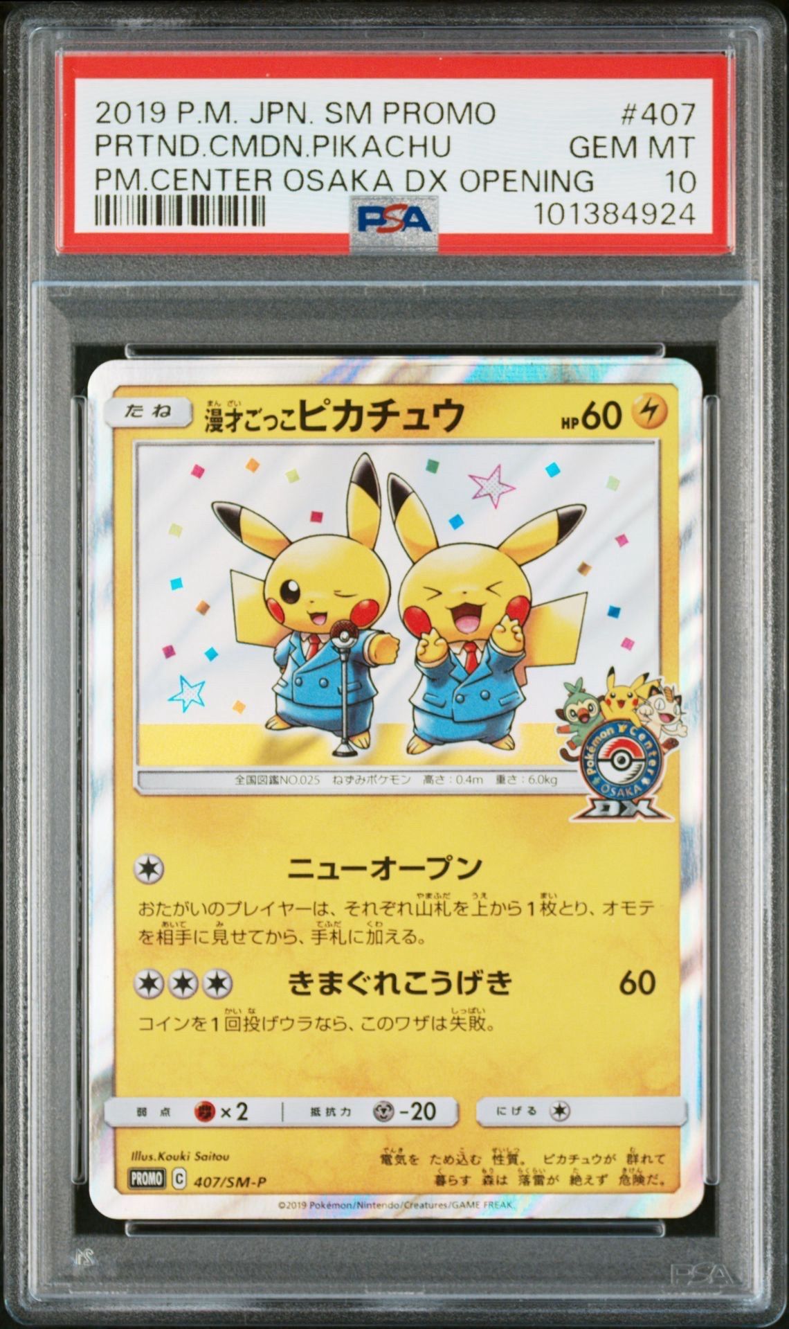 漫才ごっこピカチュウ: プロモ[SM-P 407](プロモーションカード「S-P」)