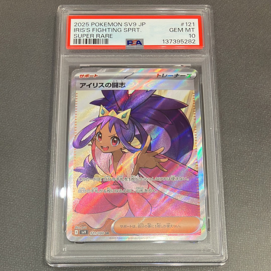 アイリスの闘志 sr psa10 最新ケース PSA10 アイリスの闘志 SR ポケカ
