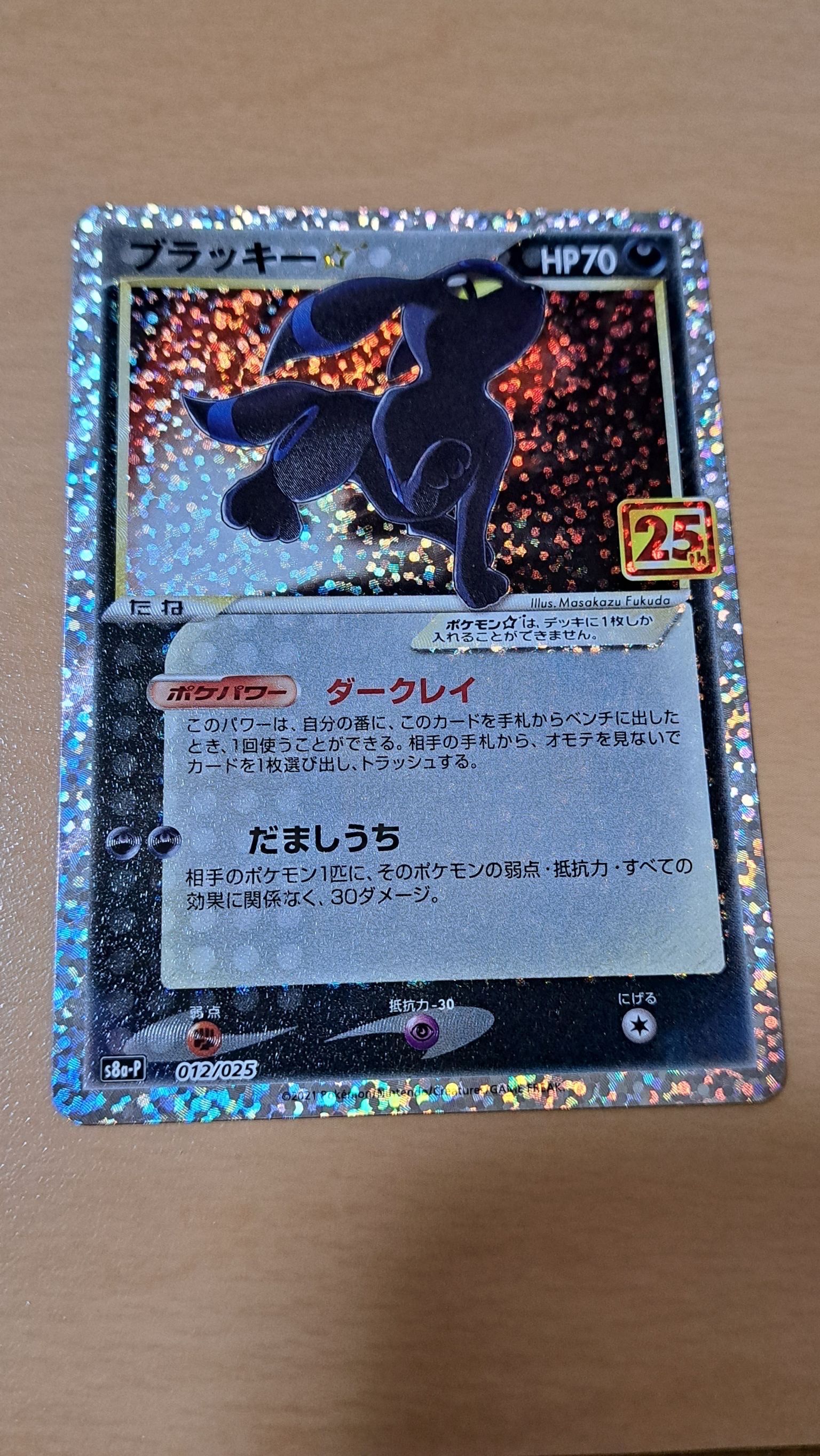 ブラッキー☆: プロモ[S8a-P 012/025](プロモカードパック 25th ANNIVERSARY edition)